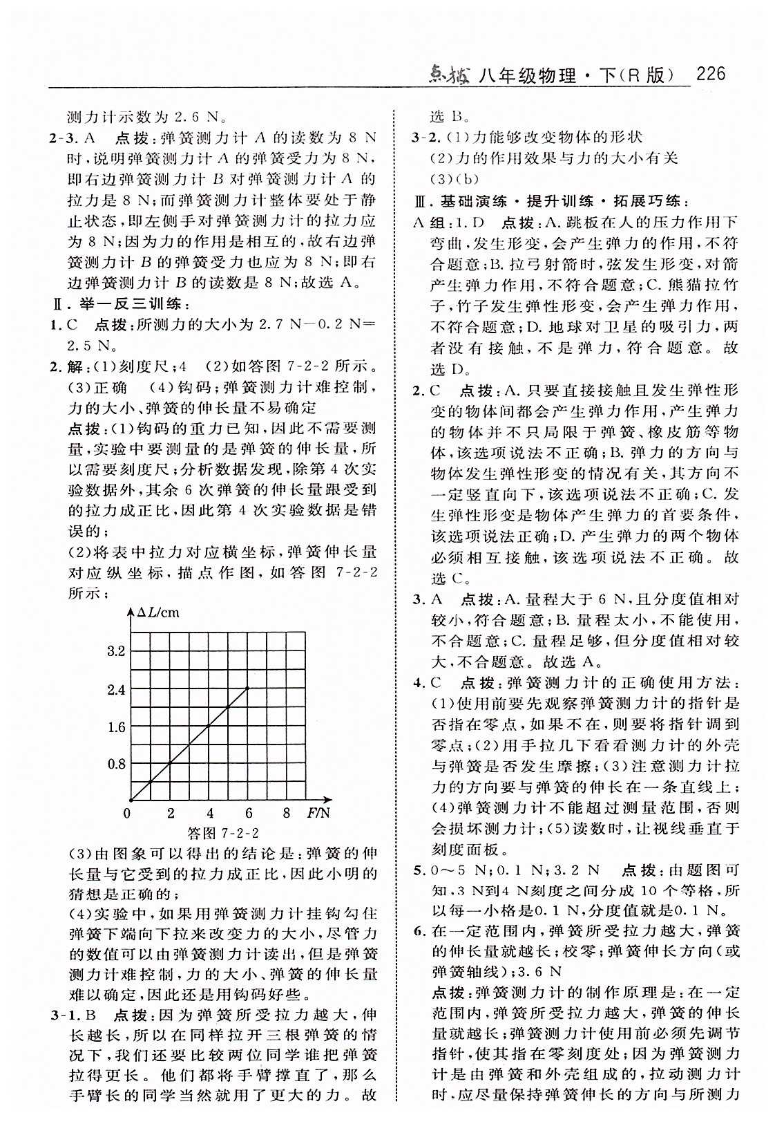 特高級教師點(diǎn)撥八年級下物理吉林教育出版社 第七章　力 [4]