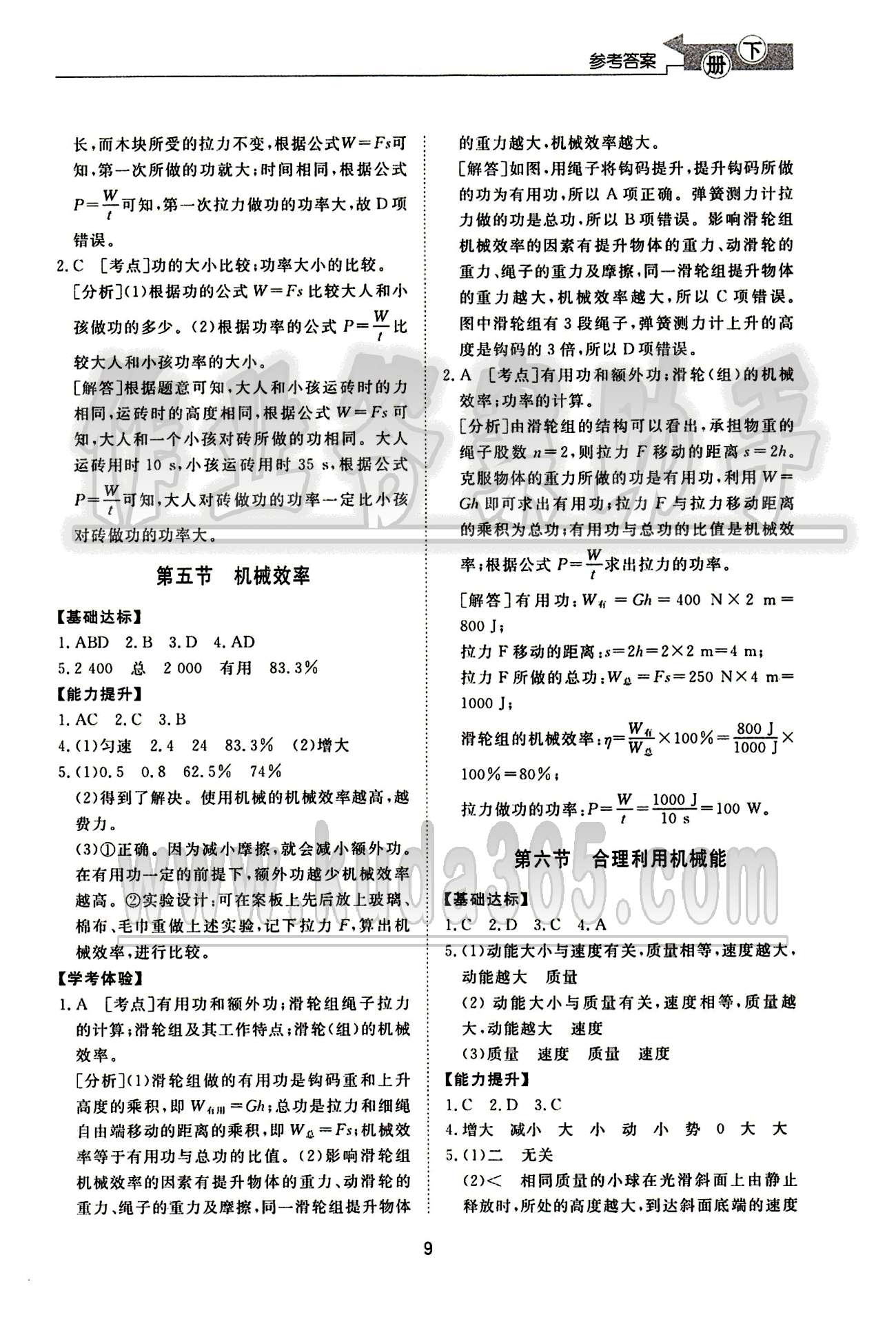 新課程學(xué)習(xí)與檢測(cè)化滬科版八年級(jí)下物理滬科版 第十一章　機(jī)械與人 [4]