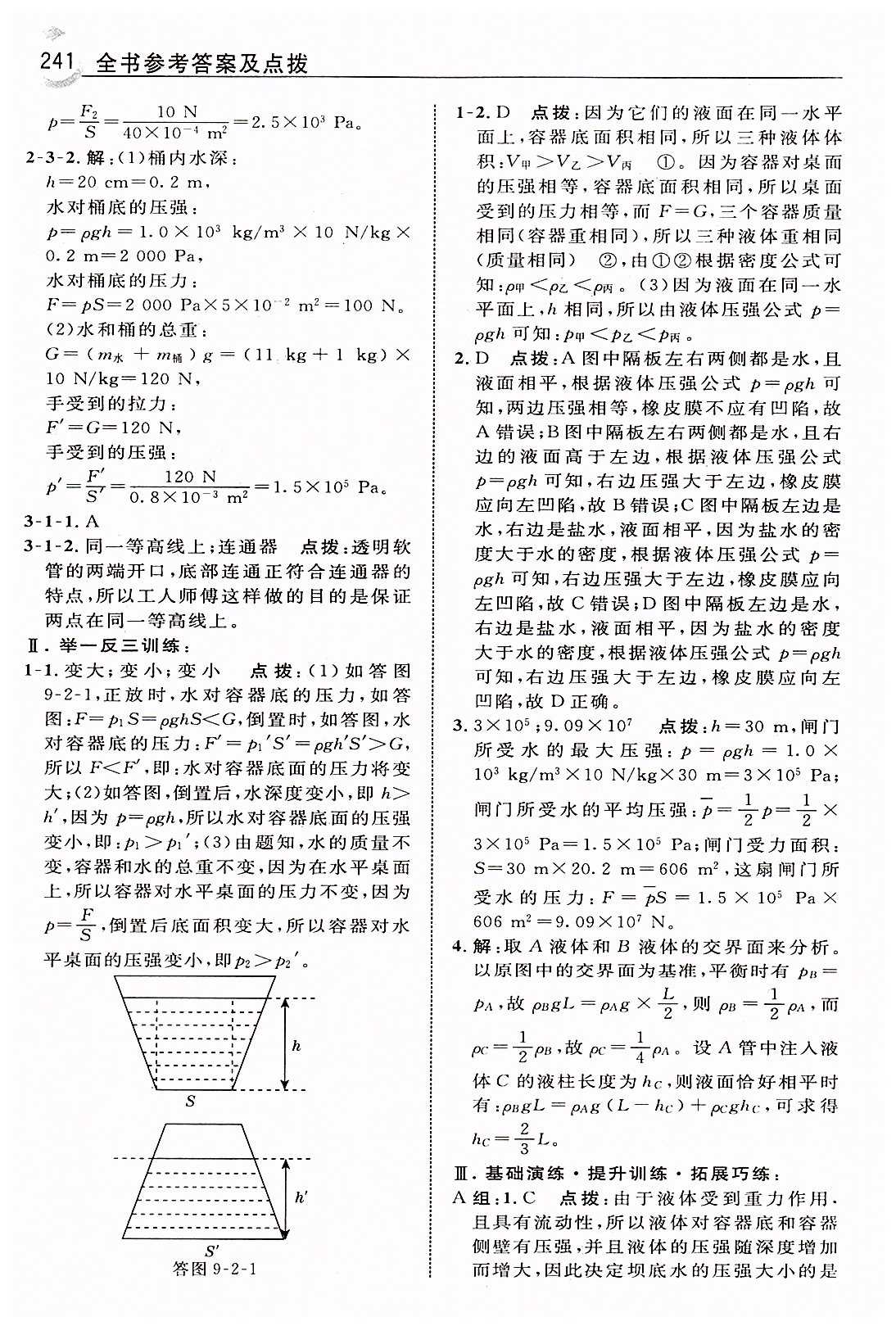 特高級教師點撥八年級下物理吉林教育出版社 第九章　壓強 [4]