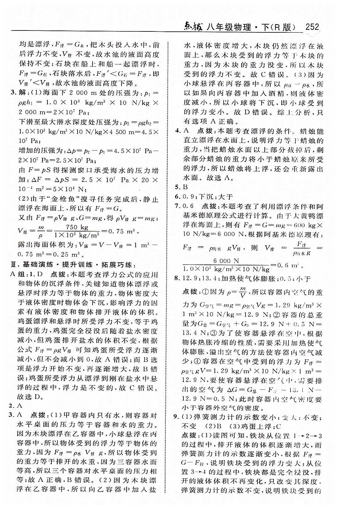 特高級教師點(diǎn)撥八年級下物理吉林教育出版社 第十章　浮力 [6]