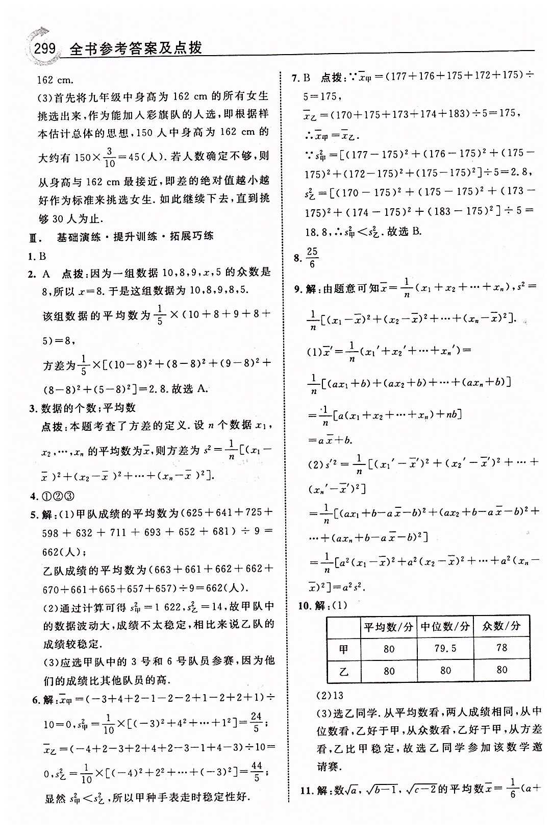 特高級(jí)教師點(diǎn)撥八年級(jí)下數(shù)學(xué)吉林教育出版社 第二十章　數(shù)據(jù)的分析 [7]