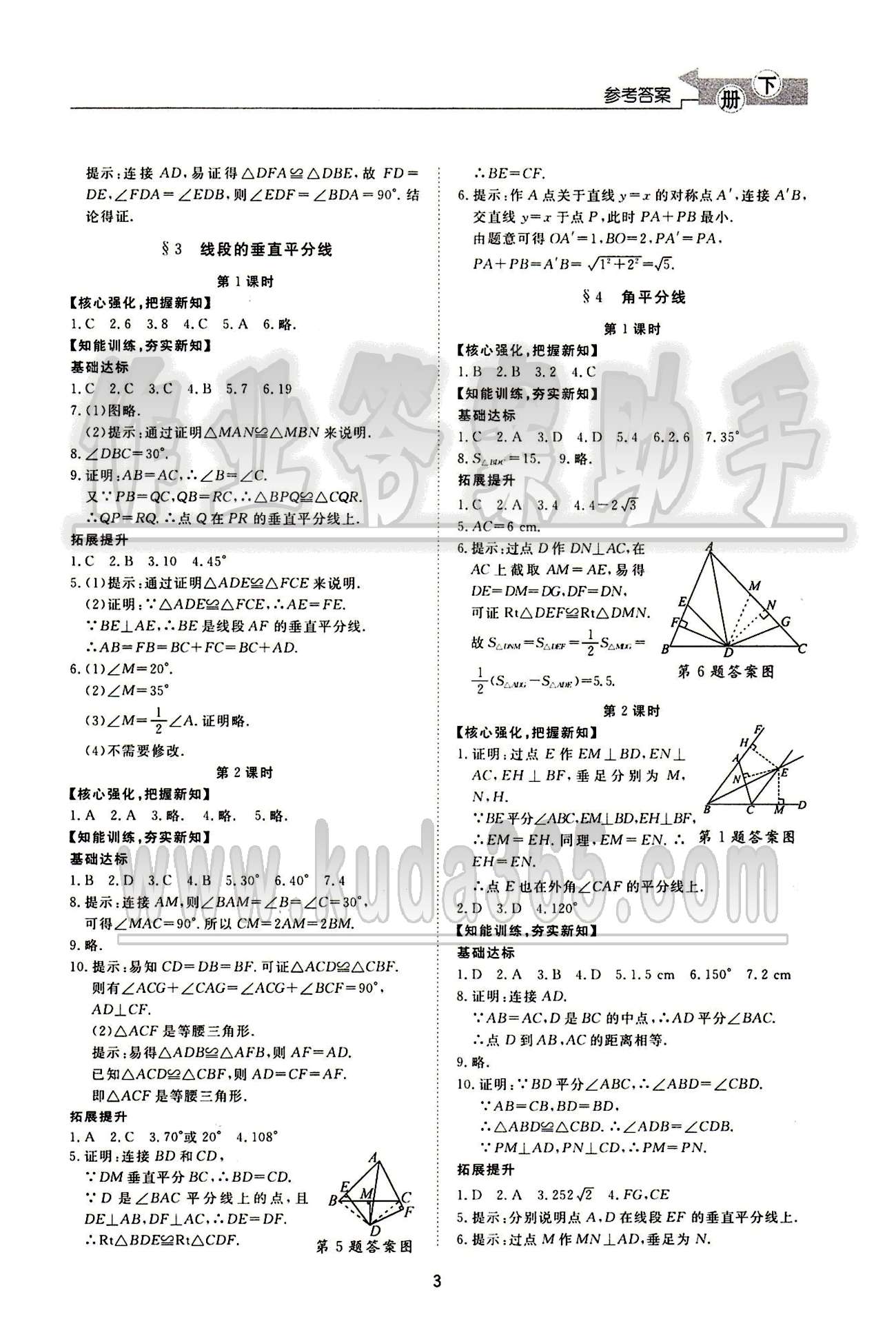 新课程学习与检测数学八年级下册 北师大版济南出版社 第一章 三角形的证明 [3]