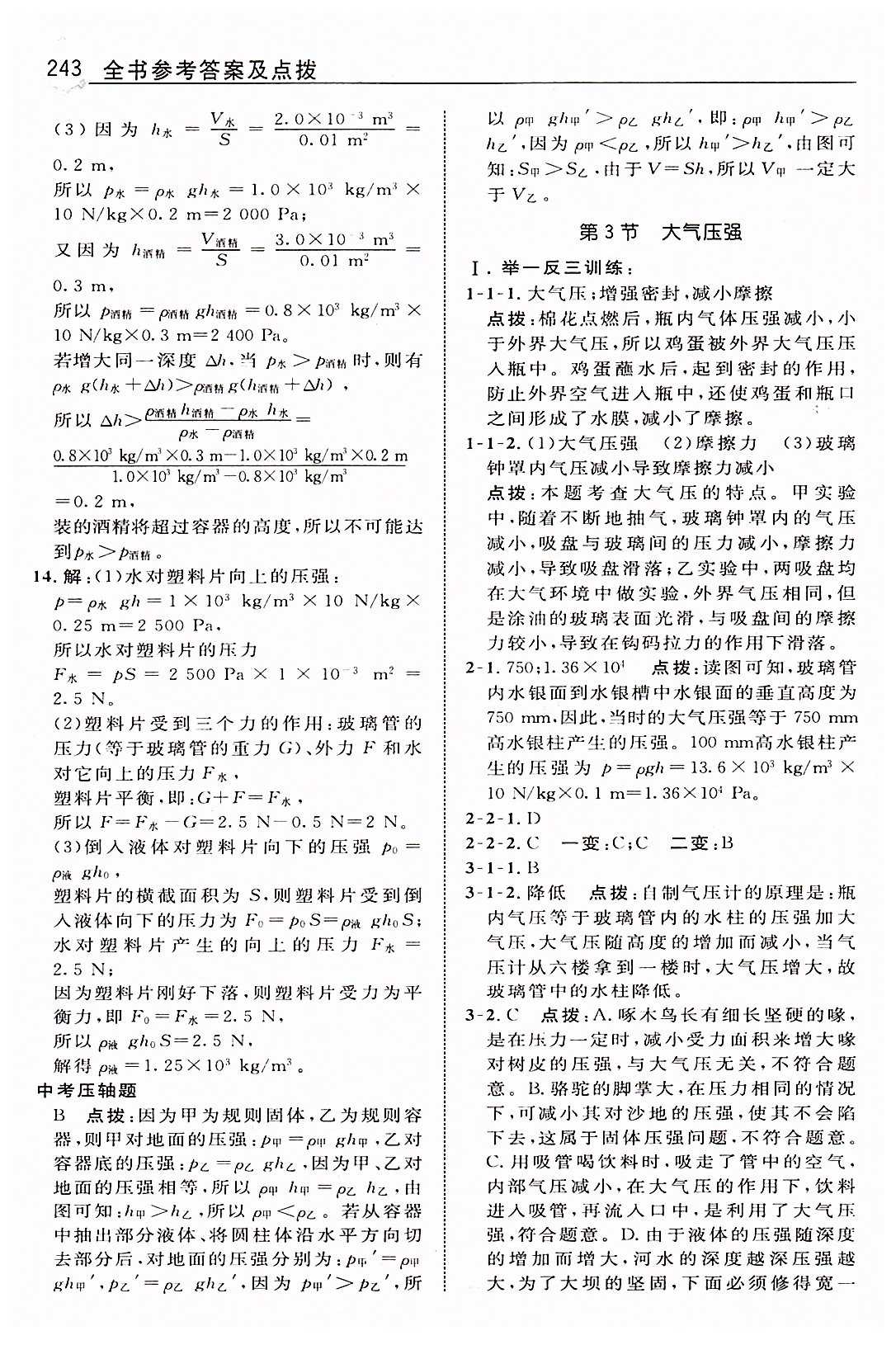 特高級教師點撥八年級下物理吉林教育出版社 第九章　壓強 [6]