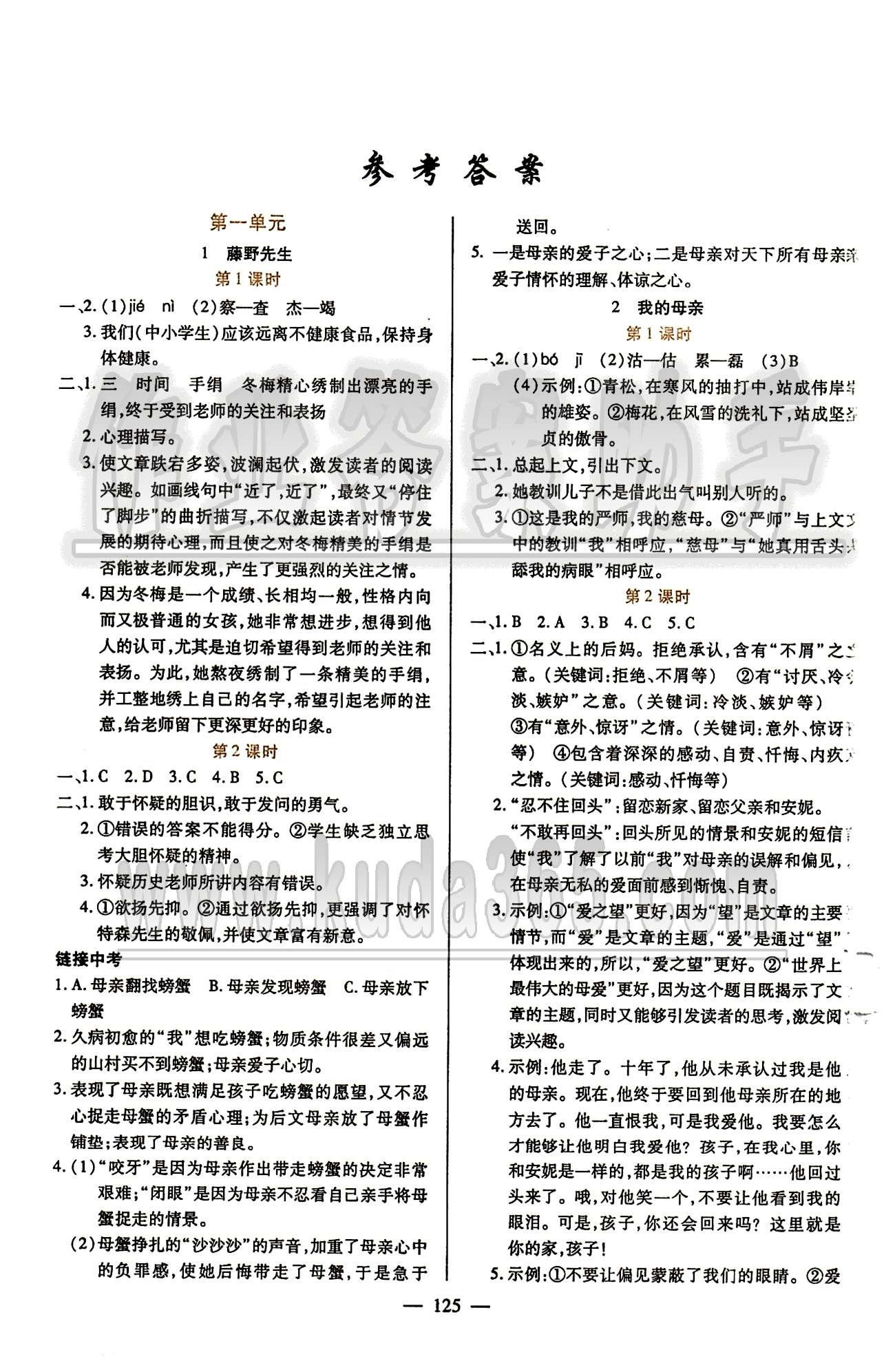 魔方教育 名師點(diǎn)撥課時作業(yè)八年級下語文甘肅教育出版社 第一單元 [1]