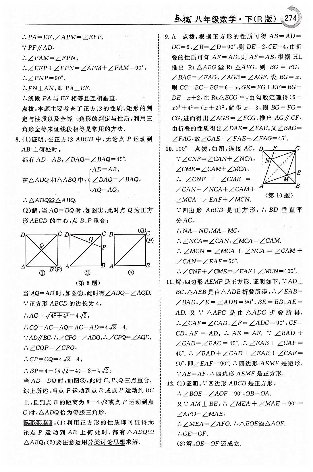 特高級(jí)教師點(diǎn)撥八年級(jí)下數(shù)學(xué)吉林教育出版社 第十八章　平行四邊形 [17]