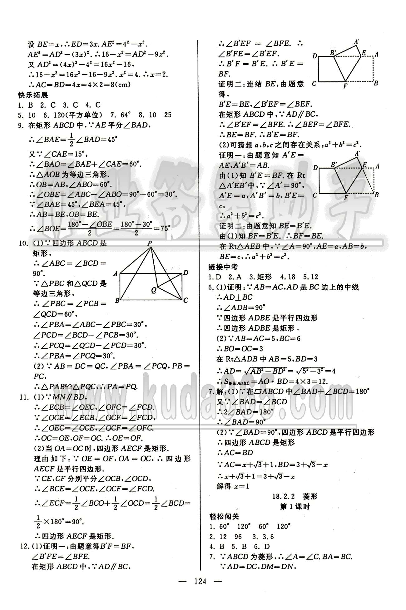 魔方教育 名師點撥課時作業(yè)八年級下數(shù)學(xué)甘肅教育出版社 第十八章　平行四邊形 [3]