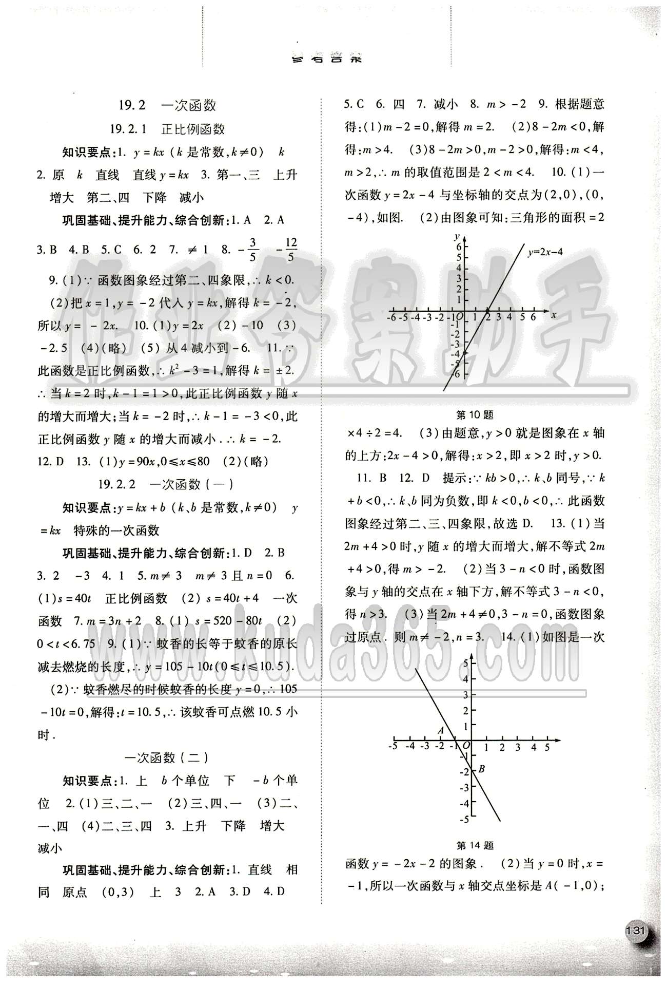 2015同步训练八年级下数学河北人民出版社 第十九章　一次函数 [3]