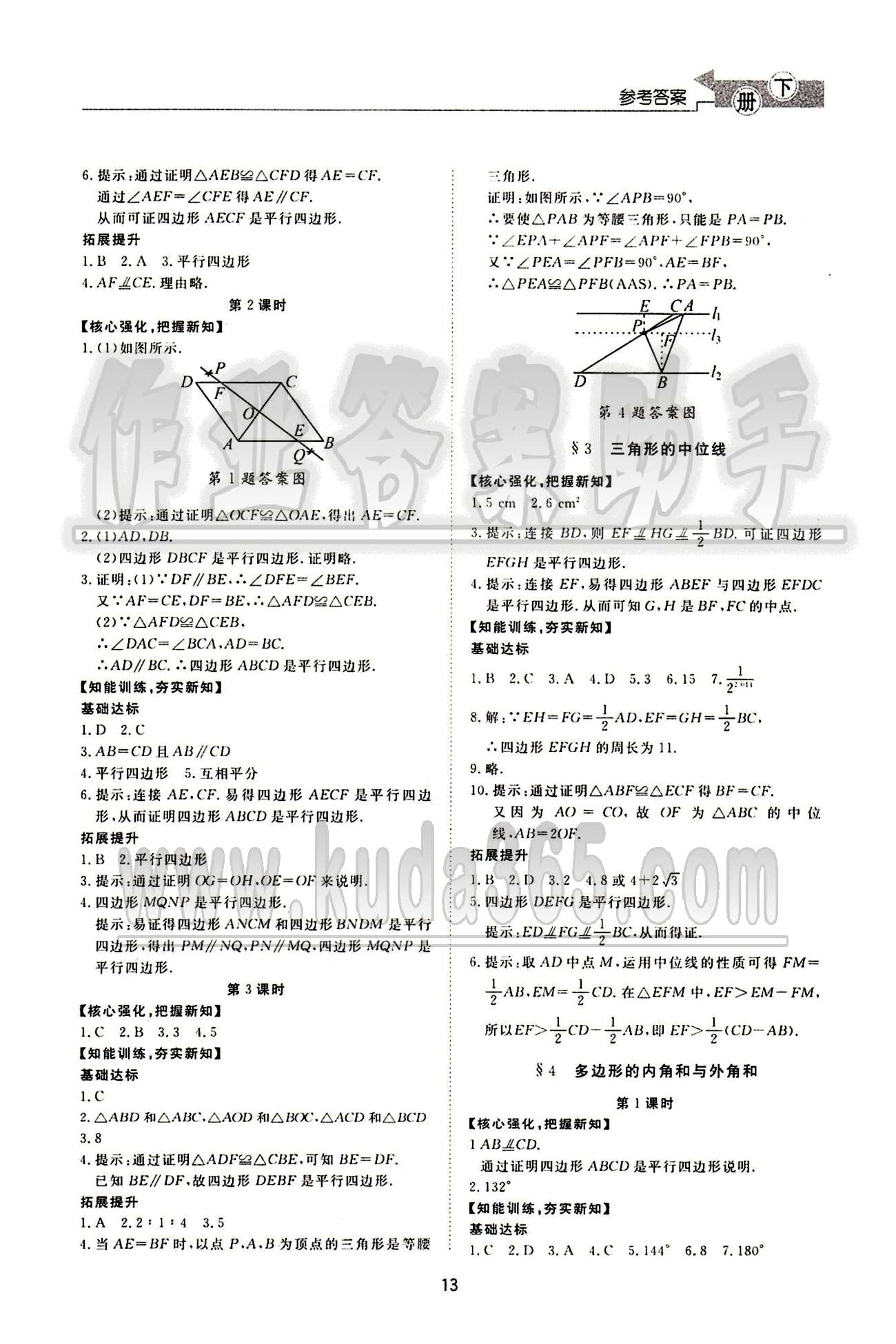 新課程學(xué)習(xí)與檢測(cè)數(shù)學(xué)八年級(jí)下冊(cè) 北師大版濟(jì)南出版社 第六章 平行四邊形 [2]