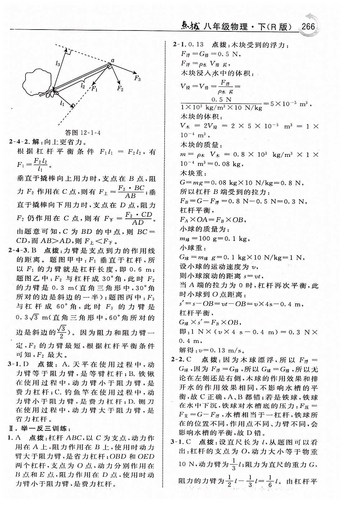 特高級教師點撥八年級下物理吉林教育出版社 第十二章　簡單機械 [3]