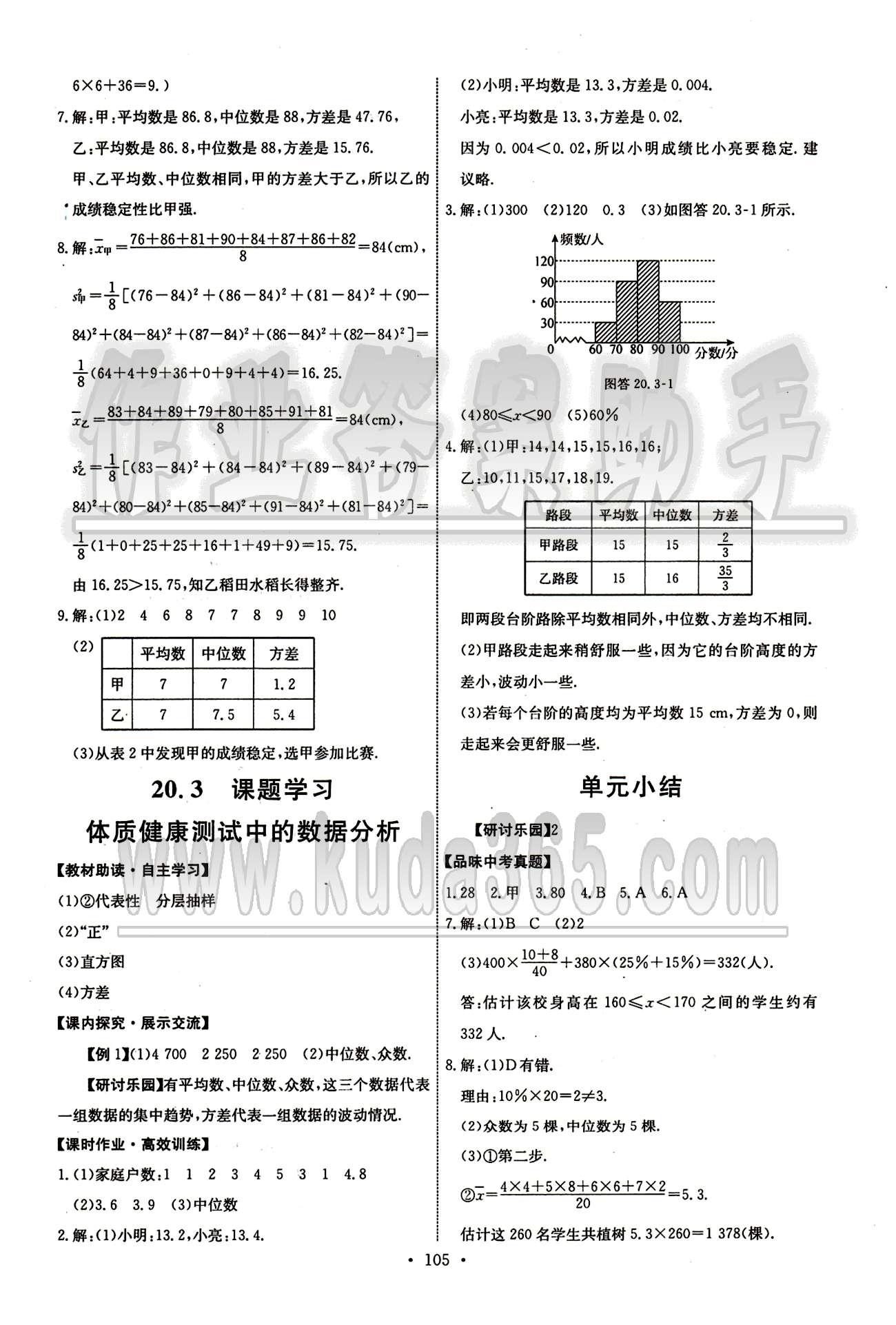 2015年能力培养与测试八年级数学下册人教版 第二十章　数据的分析 [3]