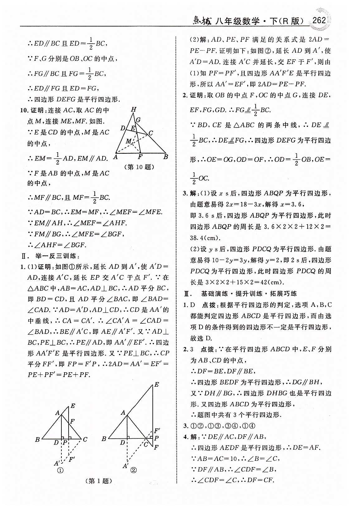 特高級教師點撥八年級下數(shù)學(xué)吉林教育出版社 第十八章　平行四邊形 [5]