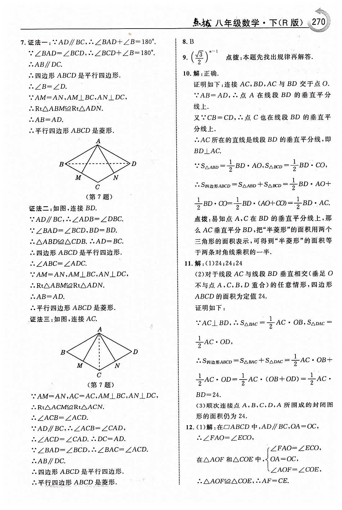 特高級(jí)教師點(diǎn)撥八年級(jí)下數(shù)學(xué)吉林教育出版社 第十八章　平行四邊形 [13]