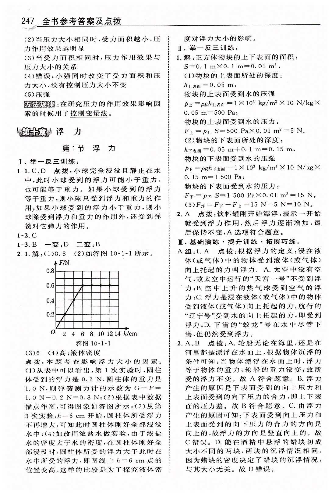 特高级教师点拨八年级下物理吉林教育出版社 第九章　压强 [10]