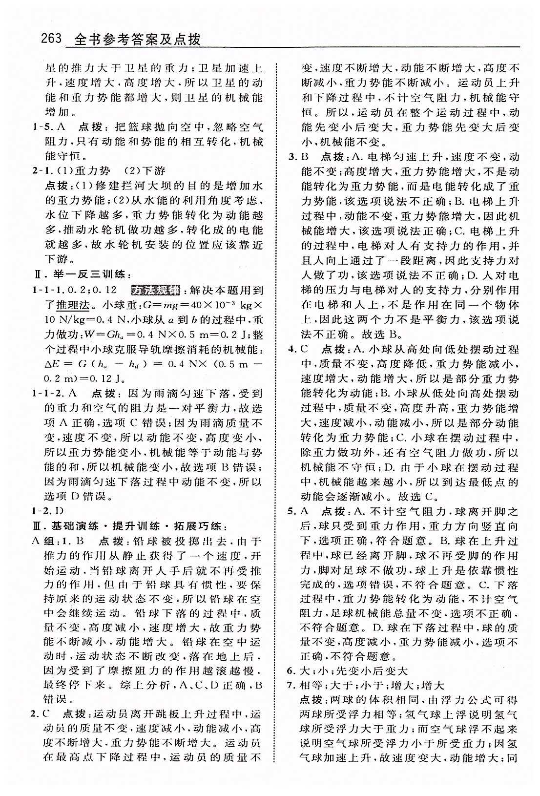 特高级教师点拨八年级下物理吉林教育出版社 第十一章　功和机械能 [9]