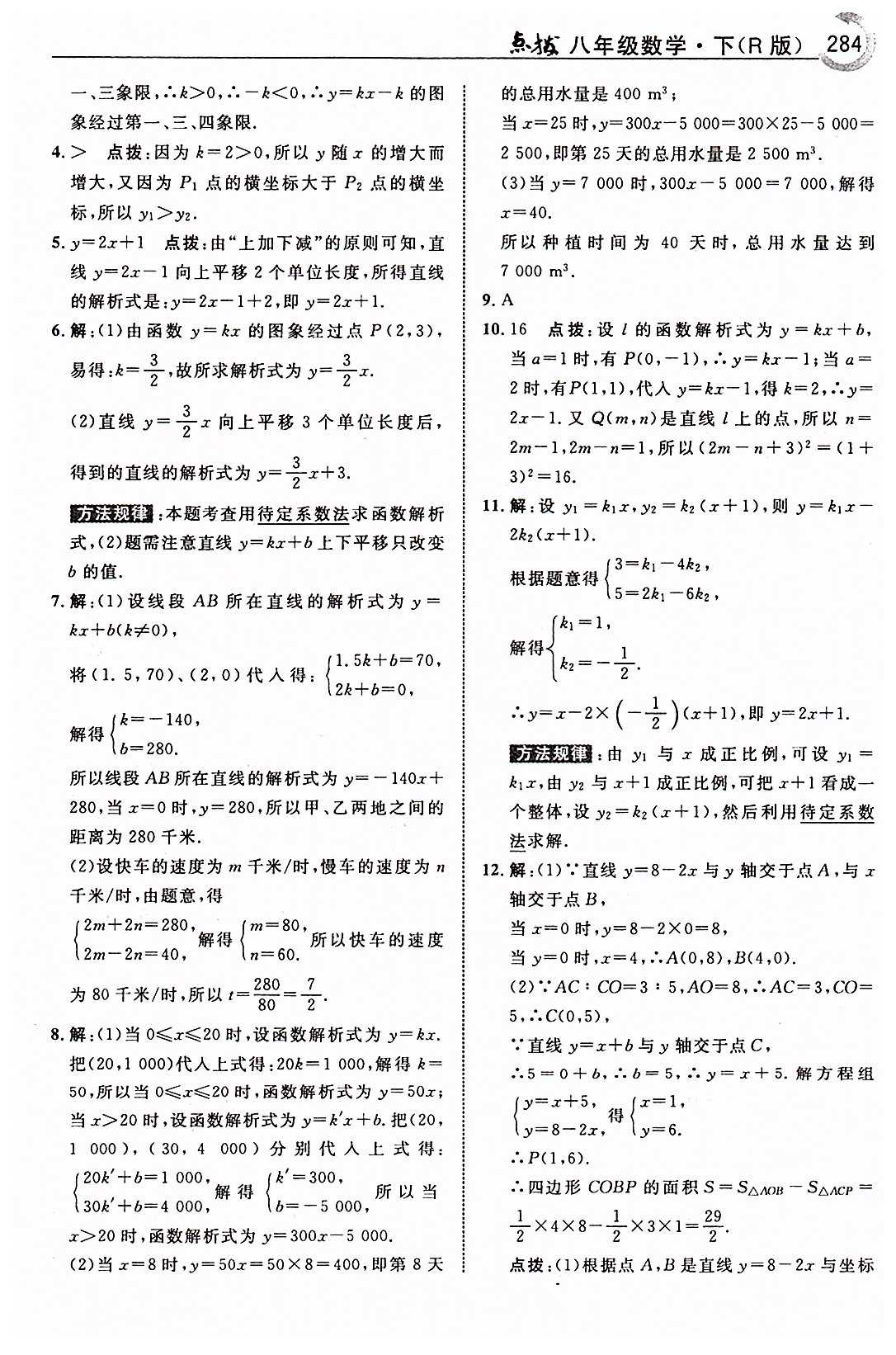 特高級(jí)教師點(diǎn)撥八年級(jí)下數(shù)學(xué)吉林教育出版社 第十九章　一次函數(shù) [8]