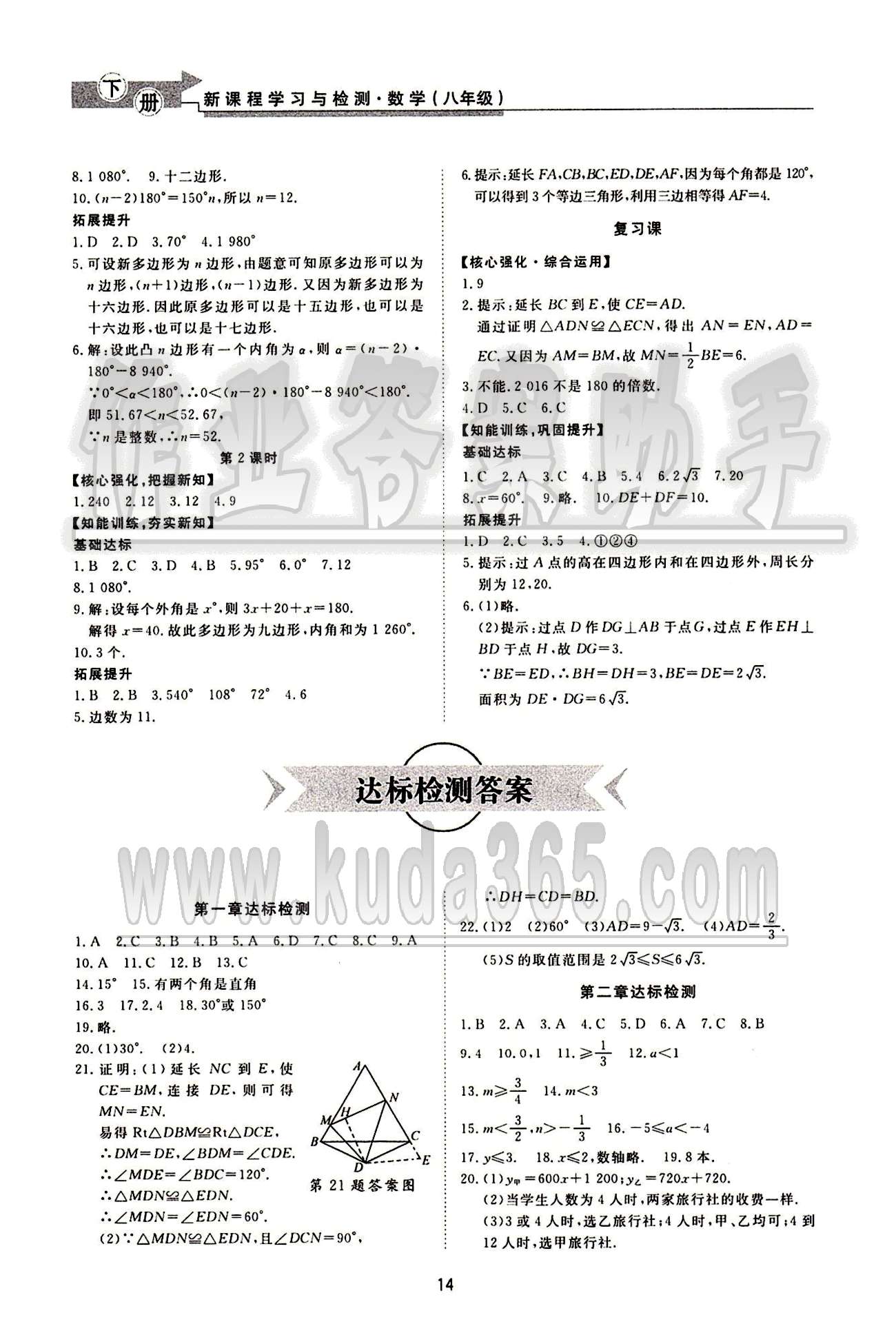 新课程学习与检测数学八年级下册 北师大版济南出版社 第六章 平行四边形 [3]