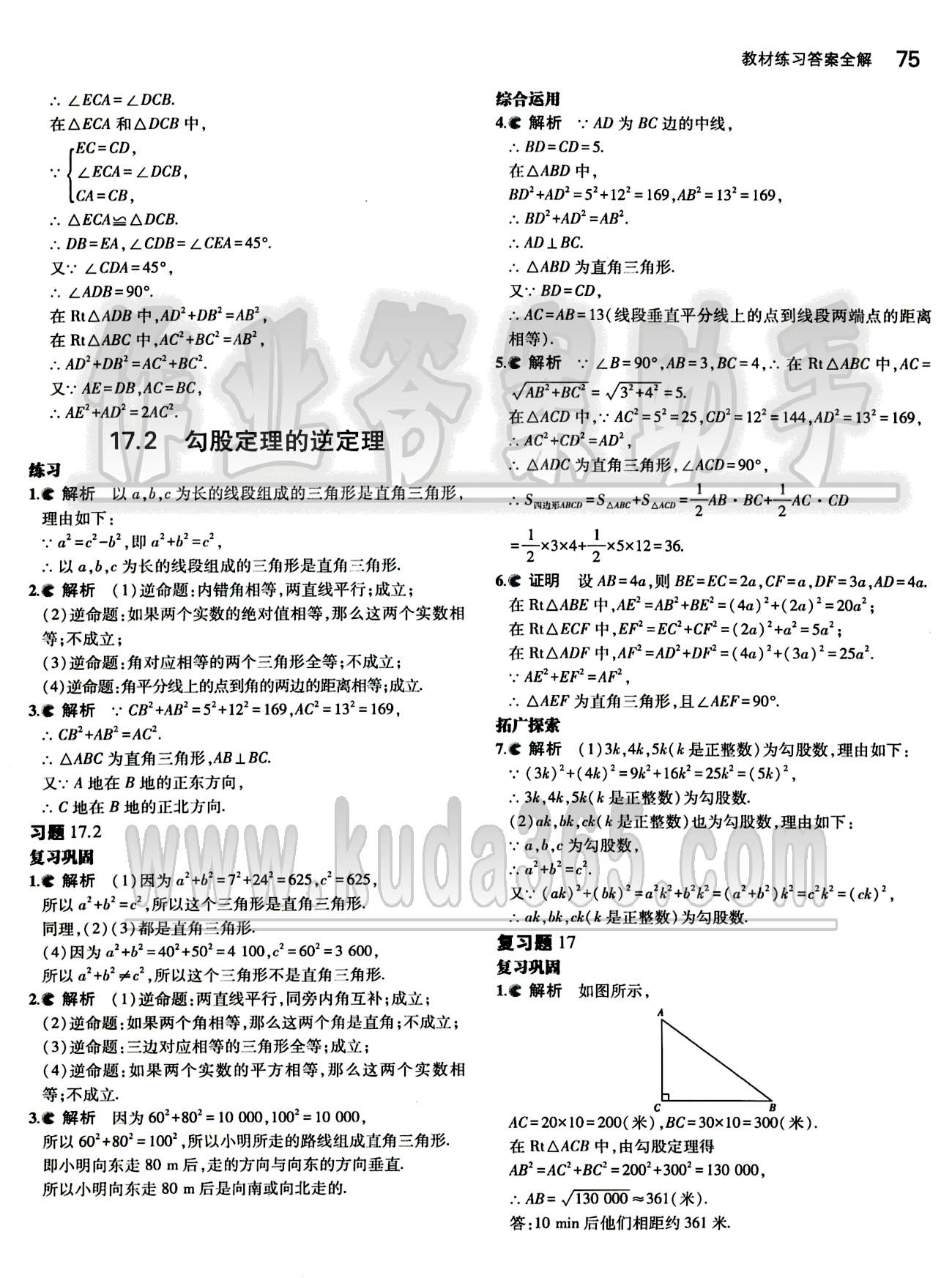 課本 教材八年級下數(shù)學(xué)人民教育出版社 參考答案第7頁