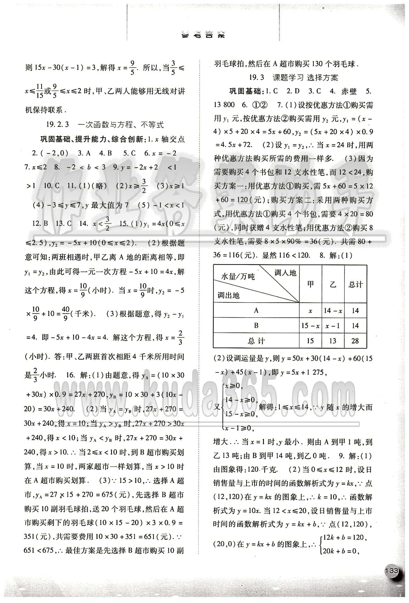 2015同步訓(xùn)練八年級(jí)下數(shù)學(xué)河北人民出版社 第十九章　一次函數(shù) [5]