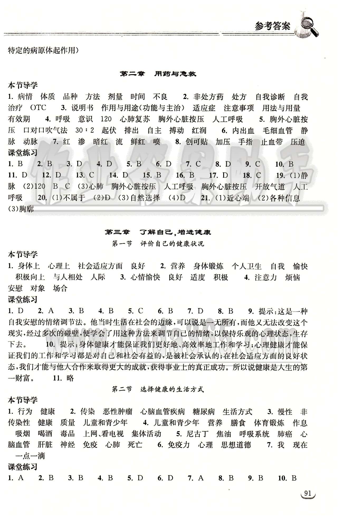 2015长江作业本同步练习册八年级下生物长江出版社 第八单元 健康的生活 [2]