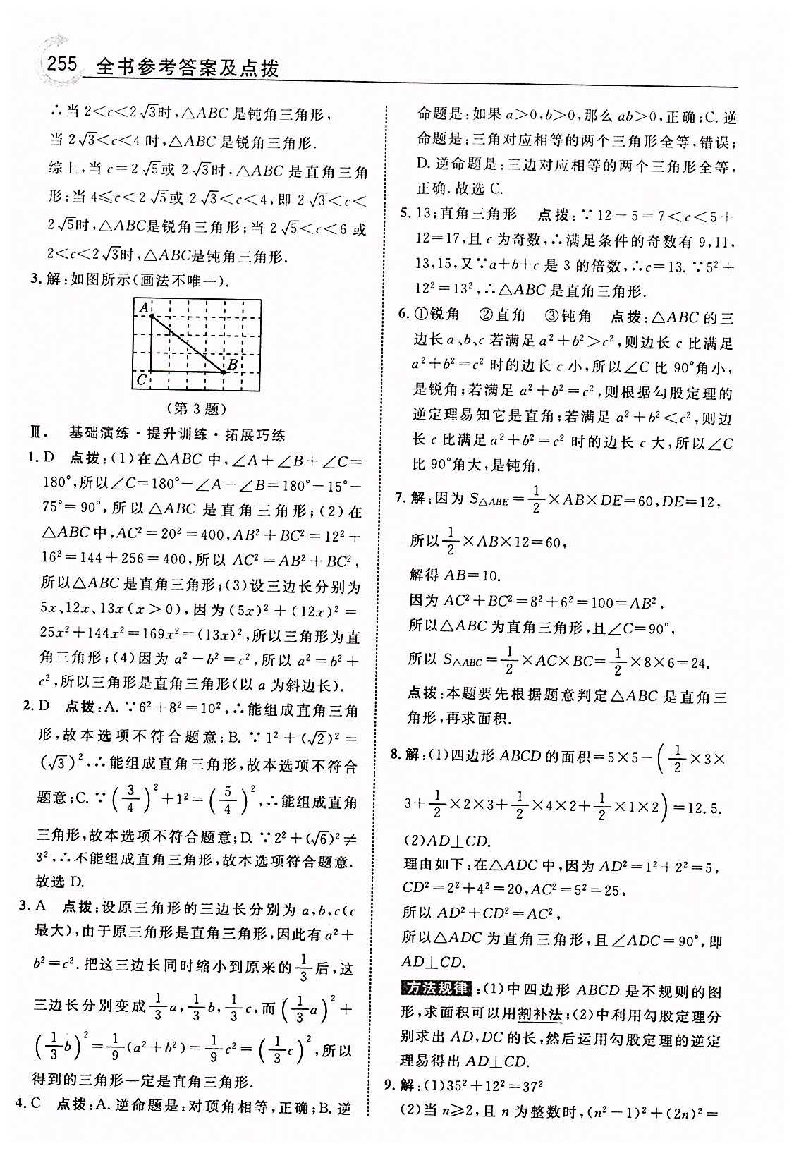 特高級教師點撥八年級下數(shù)學(xué)吉林教育出版社 第十七章　勾股定理 [7]