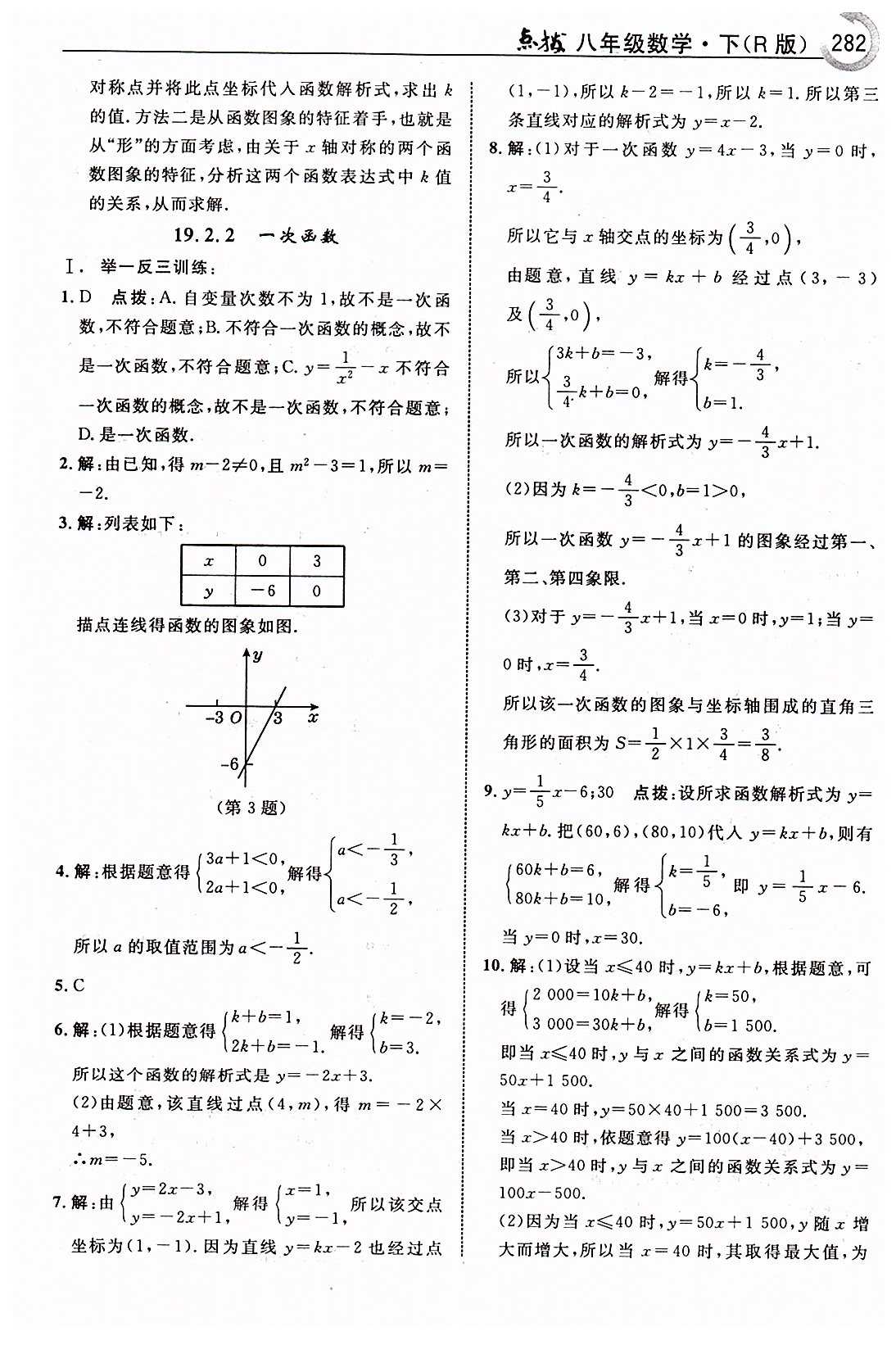 特高級(jí)教師點(diǎn)撥八年級(jí)下數(shù)學(xué)吉林教育出版社 第十九章　一次函數(shù) [6]