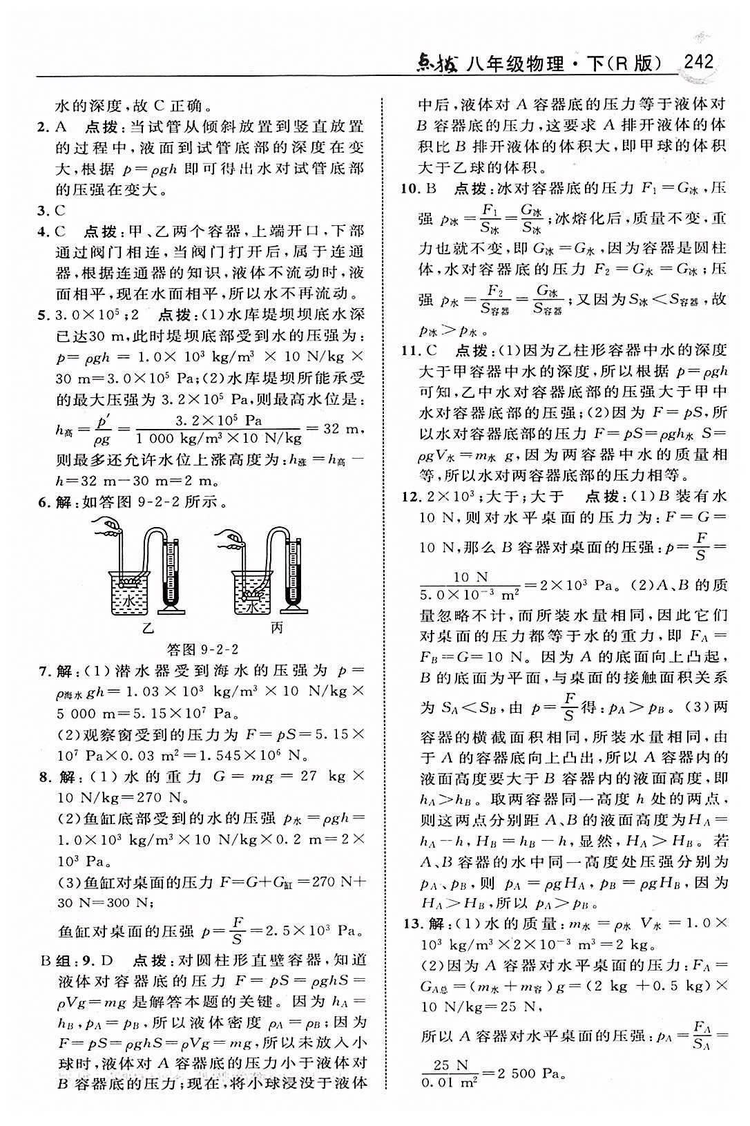 特高級(jí)教師點(diǎn)撥八年級(jí)下物理吉林教育出版社 第九章　壓強(qiáng) [5]