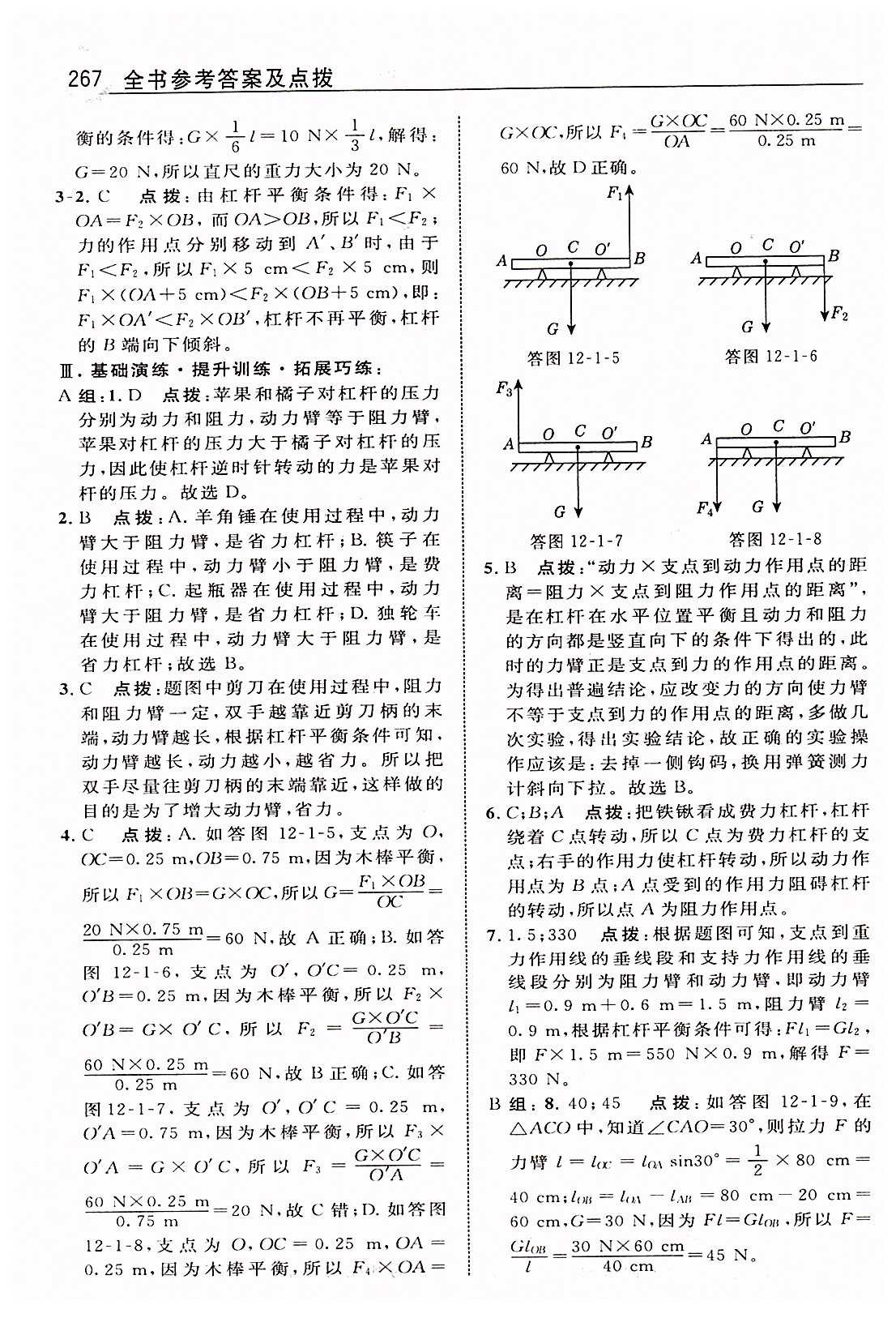 特高级教师点拨八年级下物理吉林教育出版社 第十二章　简单机械 [4]