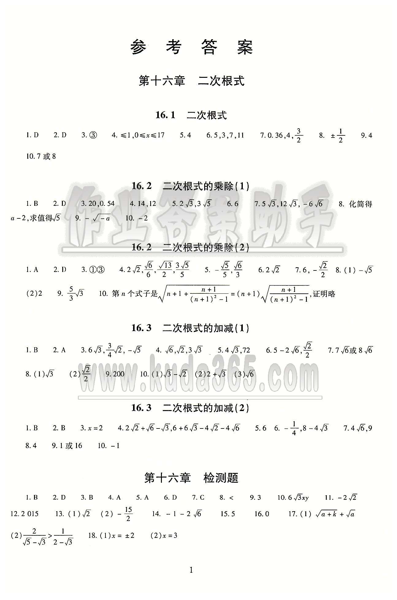 海淀名师伴你学同步学练测八年级下数学北京师范大学出版社 参考答案 [1]