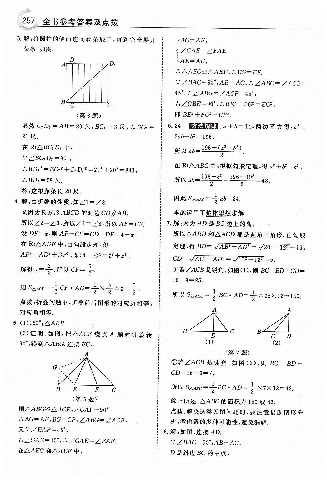 特高級教師點(diǎn)撥八年級下數(shù)學(xué)吉林教育出版社 第十七章　勾股定理 [9]