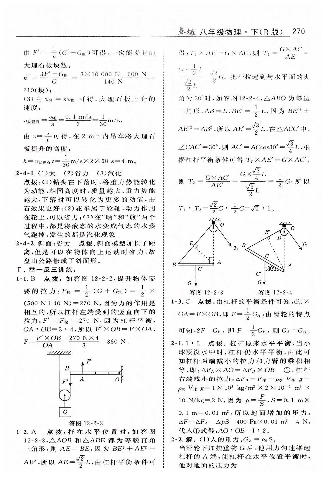 特高级教师点拨八年级下物理吉林教育出版社 第十二章　简单机械 [7]