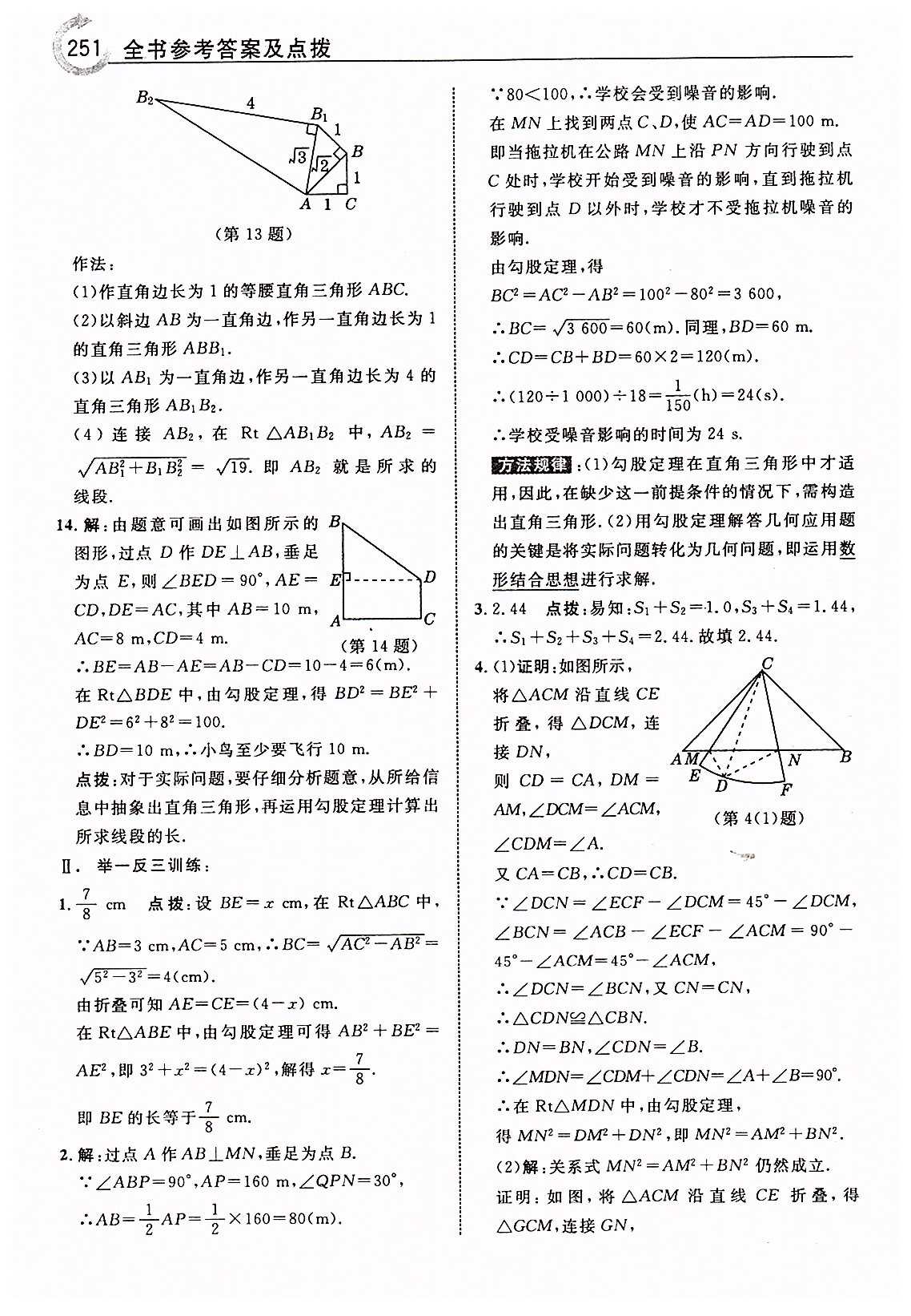 特高級(jí)教師點(diǎn)撥八年級(jí)下數(shù)學(xué)吉林教育出版社 第十七章　勾股定理 [3]