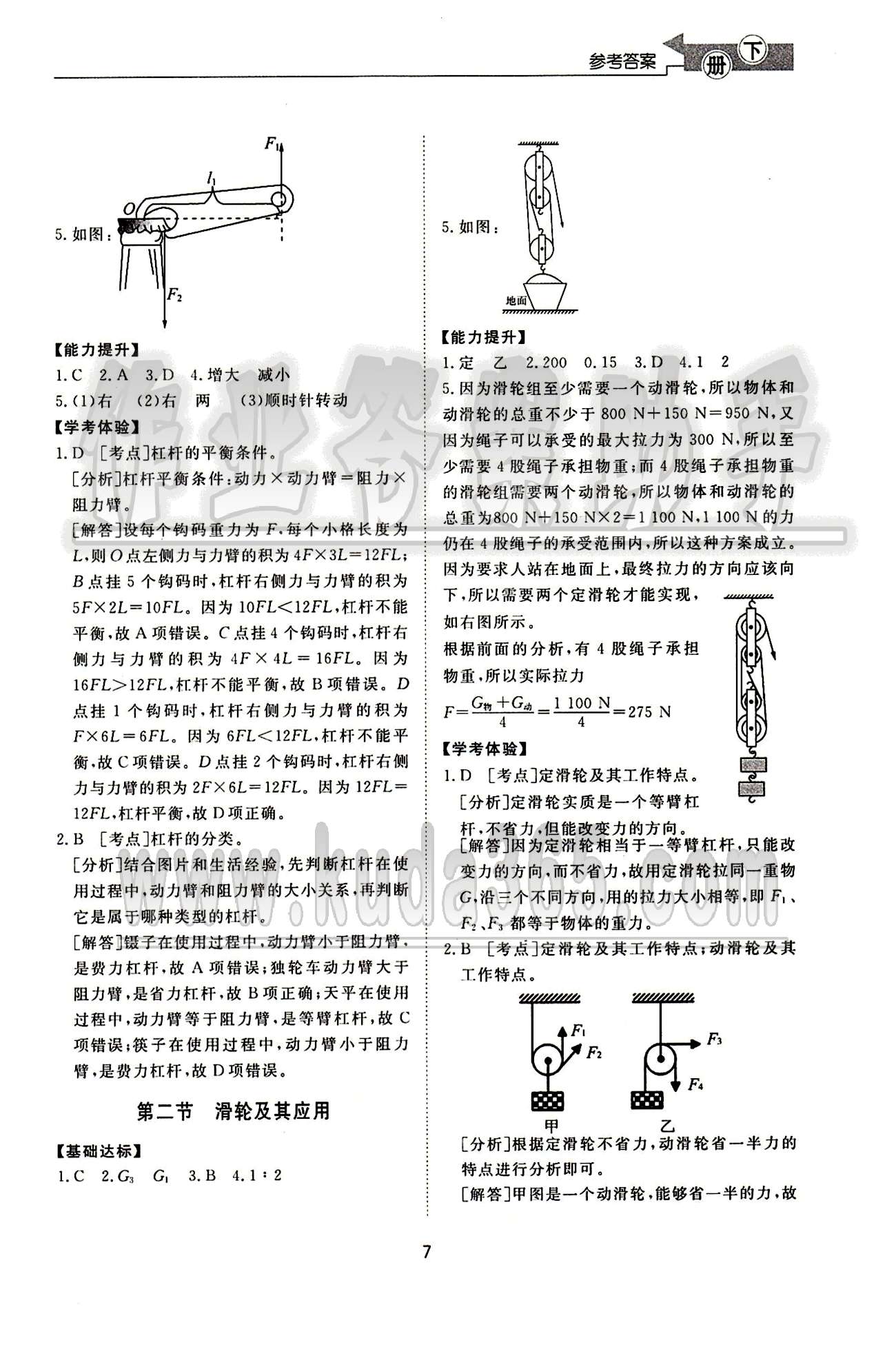 新課程學習與檢測化滬科版八年級下物理滬科版 第十一章　機械與人 [2]