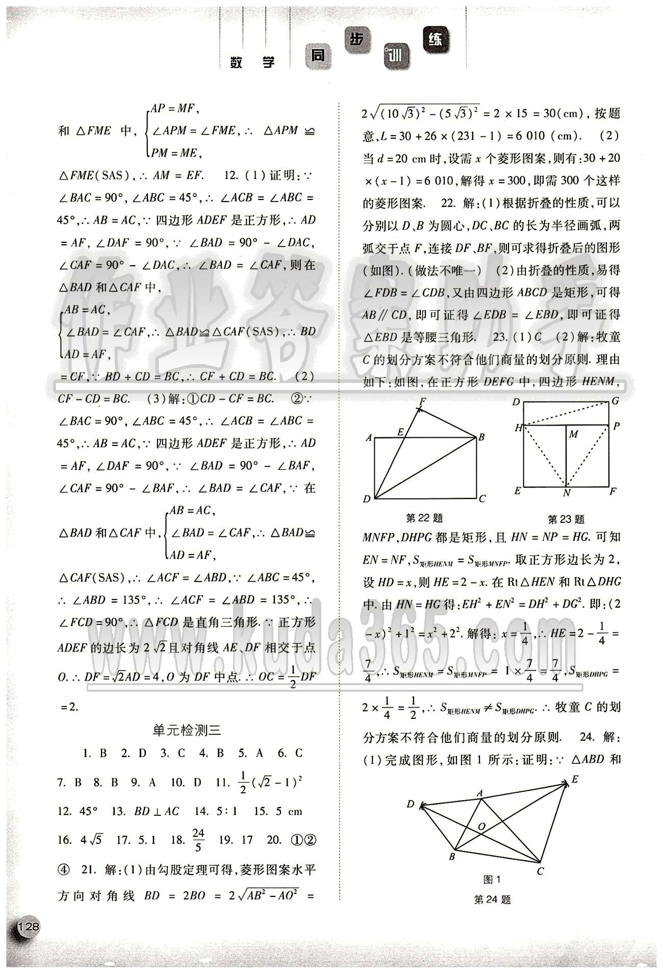 2015同步训练八年级下数学河北人民出版社 第十八章　平行四边形 [6]