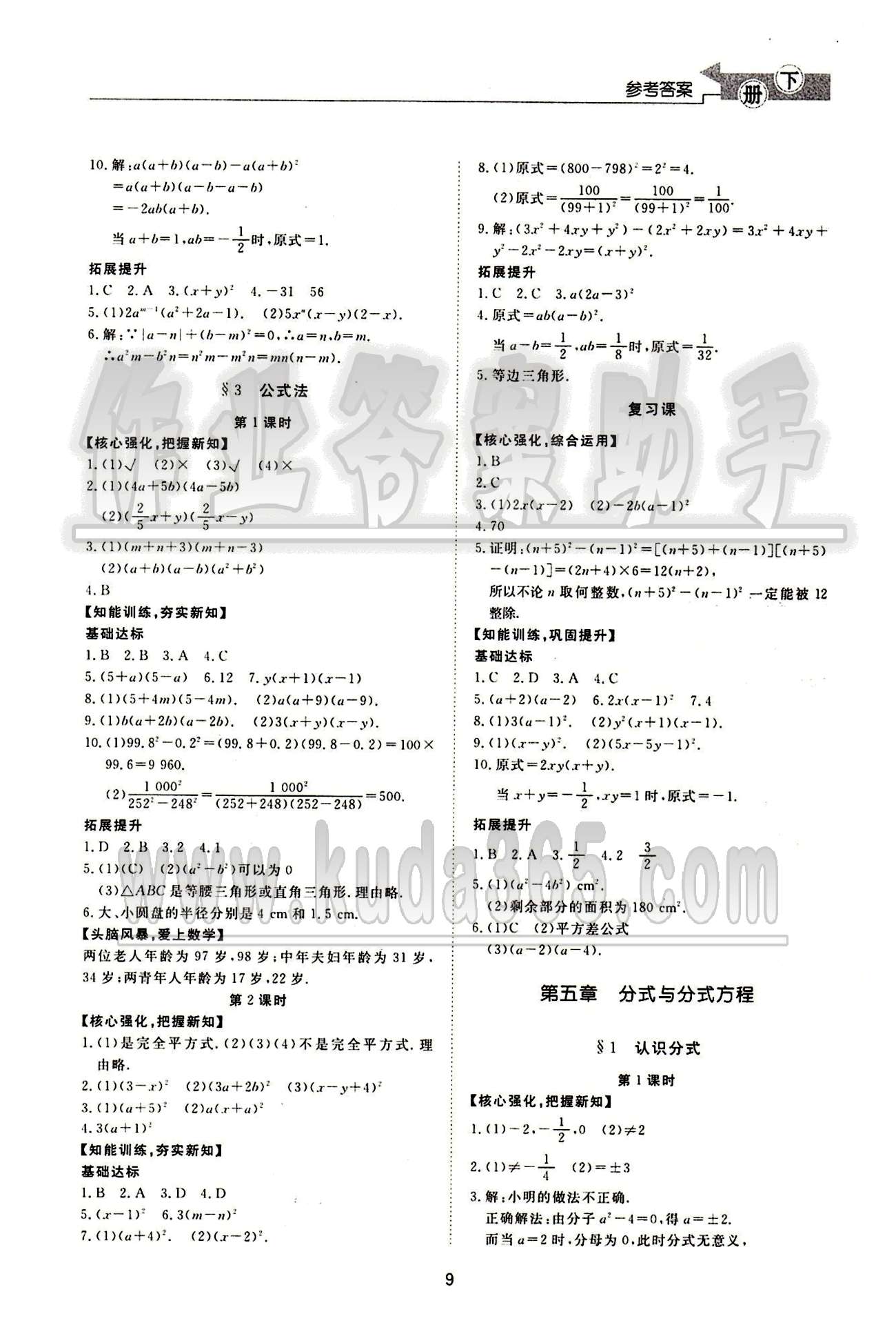 新课程学习与检测数学八年级下册 北师大版济南出版社 第五章 分式与分式方程 [1]