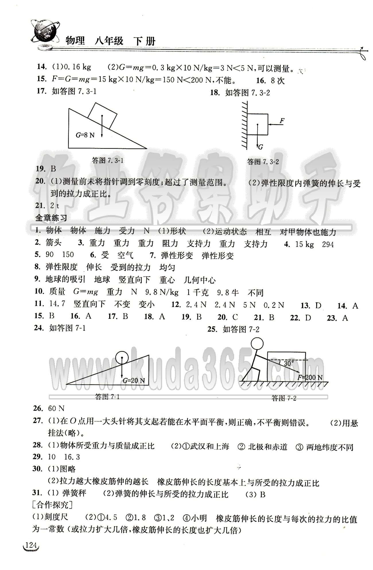 2015長江作業(yè)本同步練習(xí)冊八年級(jí)下物理長江出版社 第七章　力 [2]