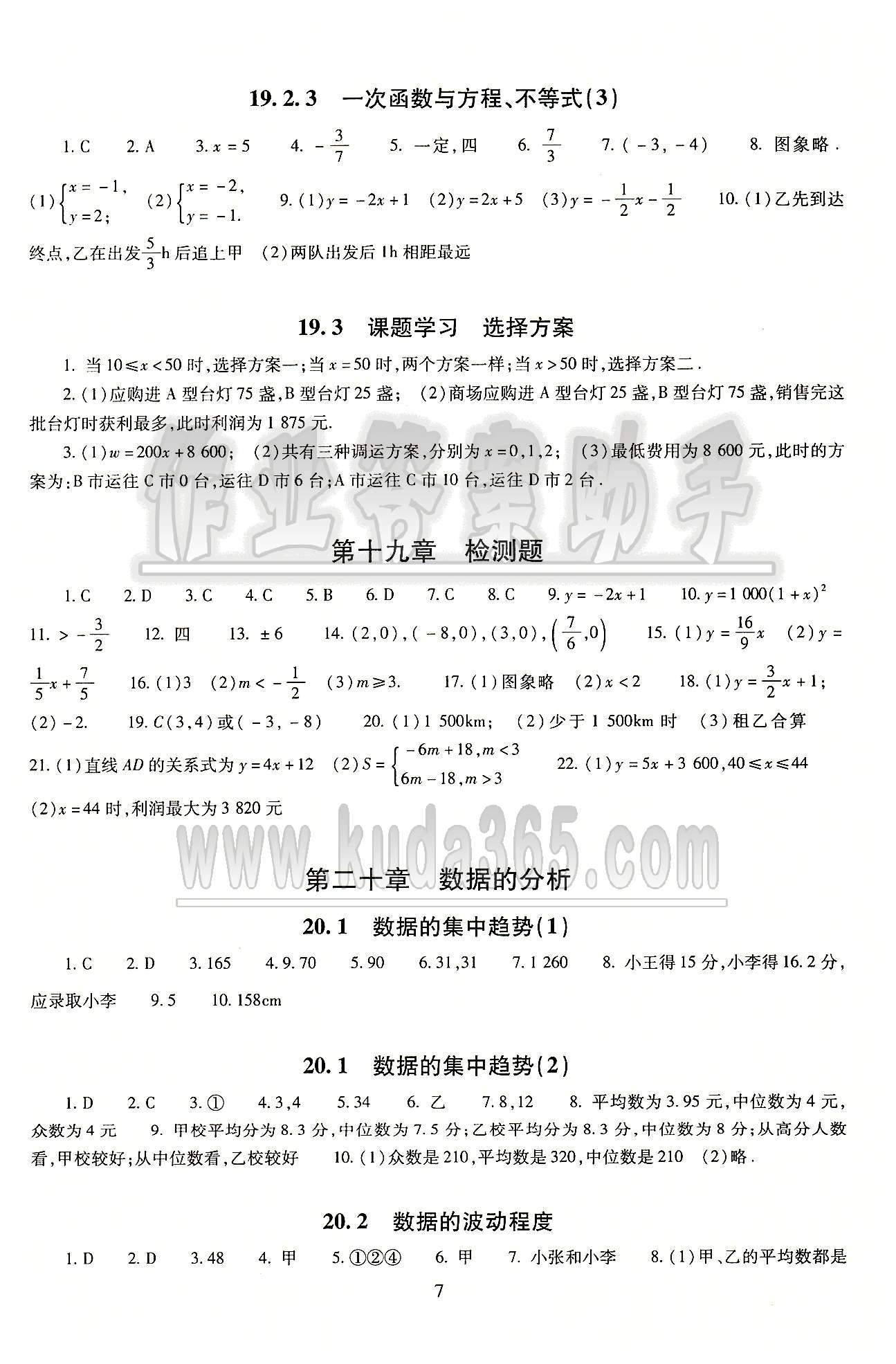 海淀名師伴你學同步學練測八年級下數(shù)學北京師范大學出版社 參考答案 [7]