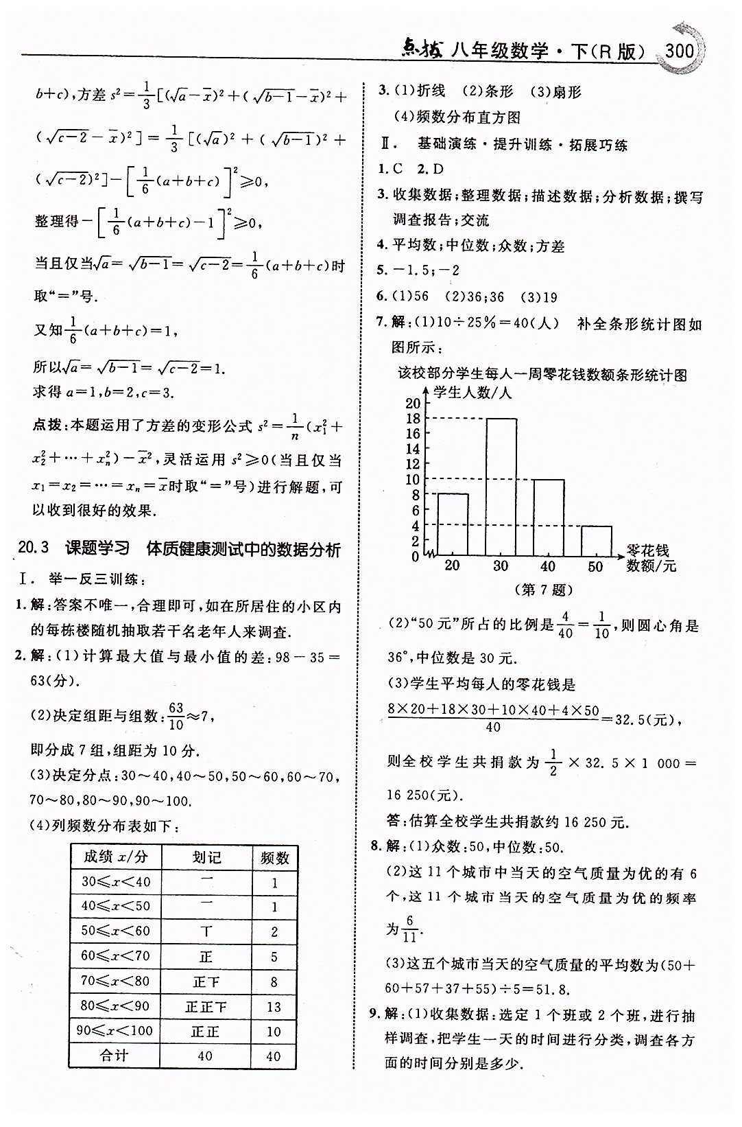 特高級(jí)教師點(diǎn)撥八年級(jí)下數(shù)學(xué)吉林教育出版社 第二十章　數(shù)據(jù)的分析 [8]