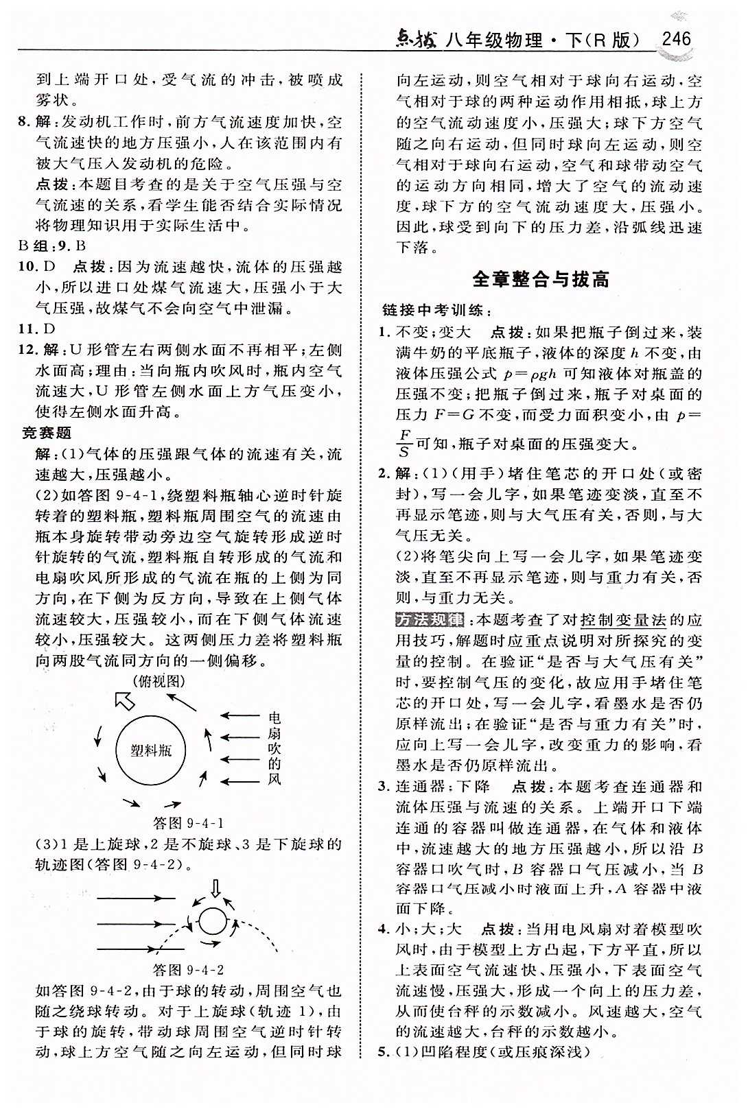 特高級(jí)教師點(diǎn)撥八年級(jí)下物理吉林教育出版社 第九章　壓強(qiáng) [9]