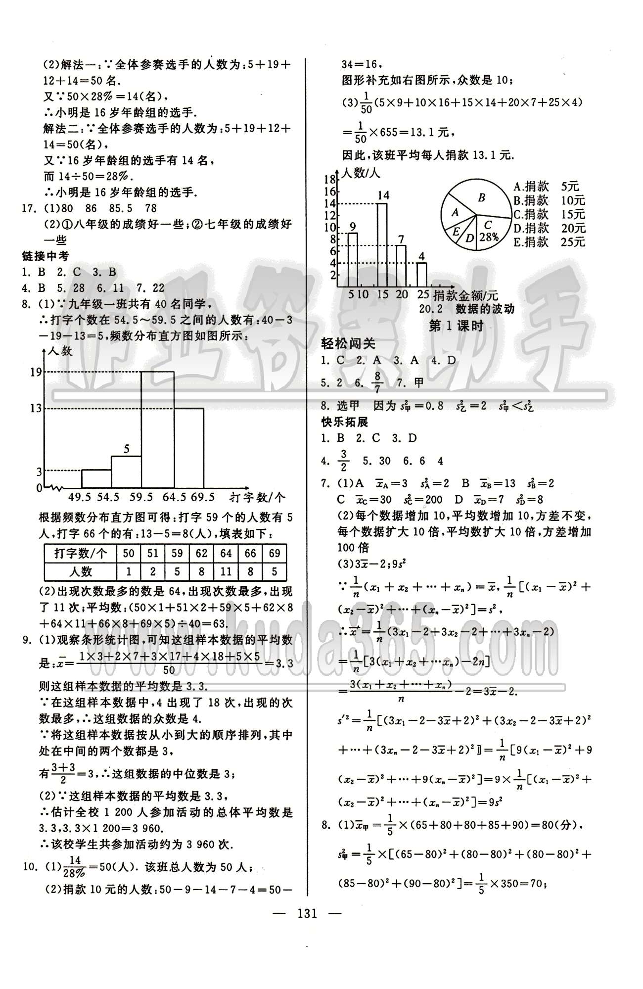 魔方教育 名師點(diǎn)撥課時(shí)作業(yè)八年級(jí)下數(shù)學(xué)甘肅教育出版社 第二十章　數(shù)據(jù)的分析 [2]