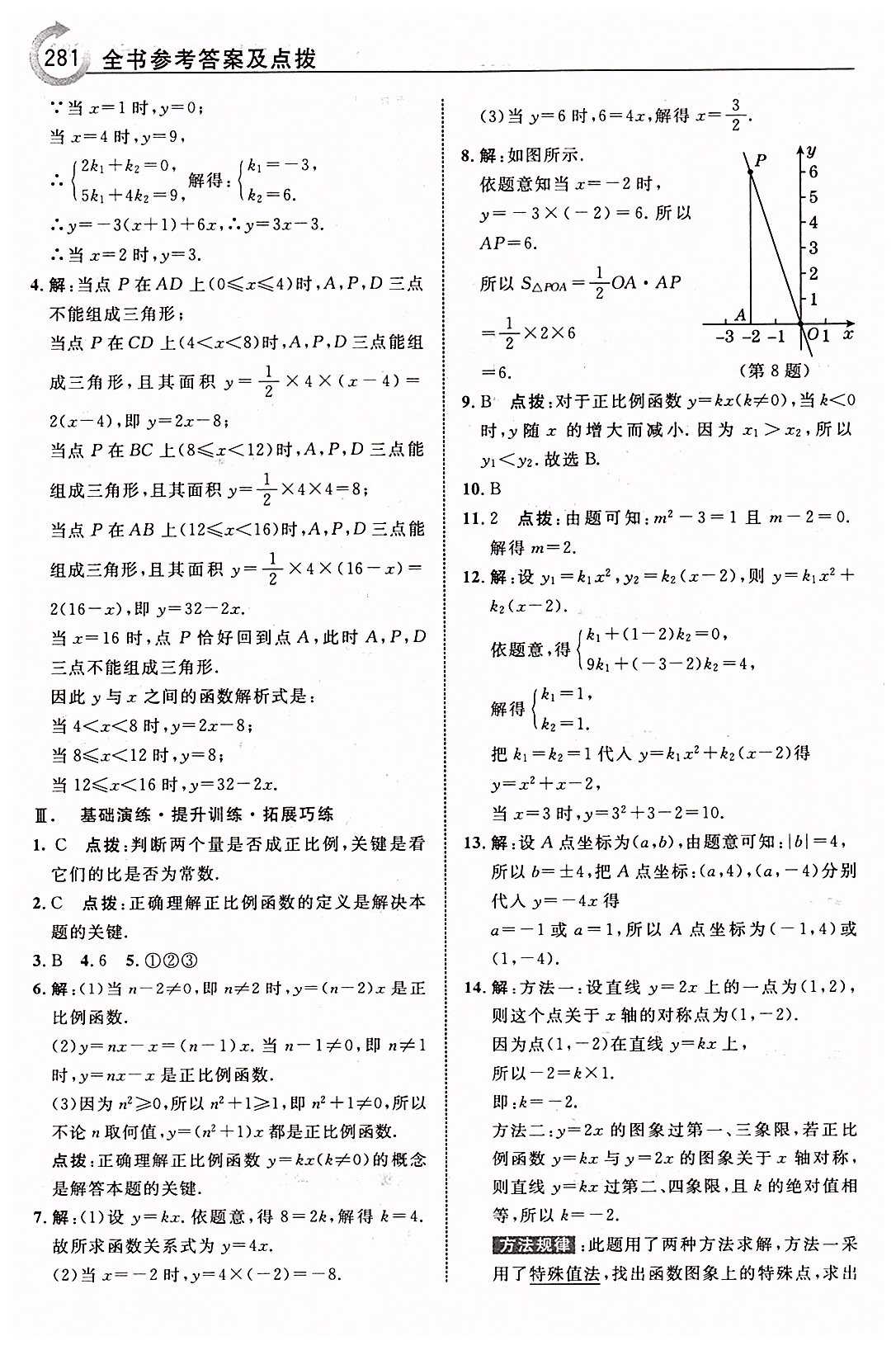 特高級教師點(diǎn)撥八年級下數(shù)學(xué)吉林教育出版社 第十九章　一次函數(shù) [5]