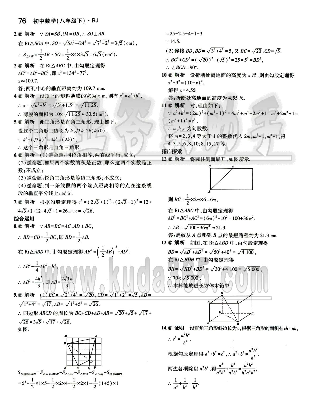 課本 教材八年級下數(shù)學(xué)人民教育出版社 參考答案第8頁