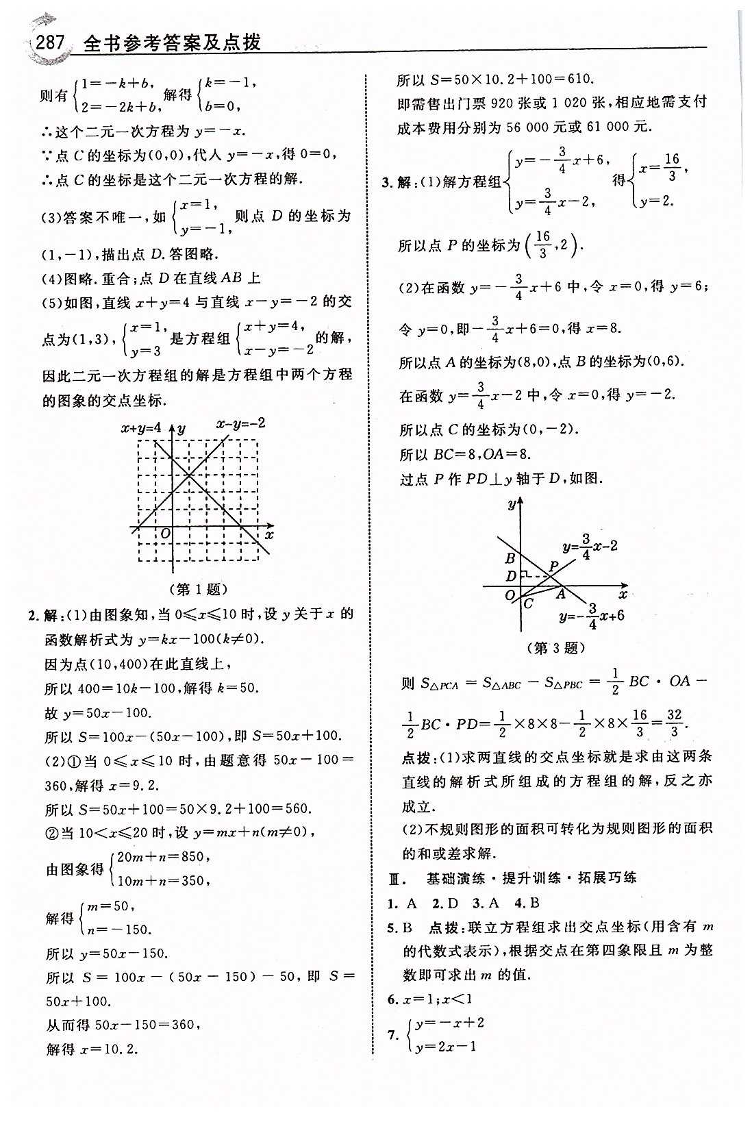 特高級教師點(diǎn)撥八年級下數(shù)學(xué)吉林教育出版社 第十九章　一次函數(shù) [11]