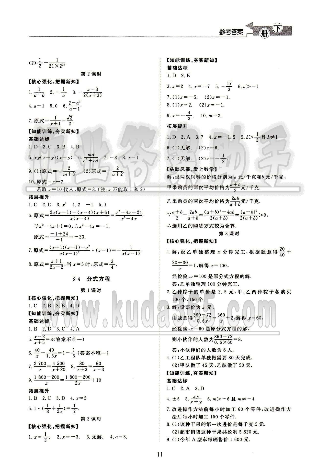 新课程学习与检测数学八年级下册 北师大版济南出版社 第五章 分式与分式方程 [3]