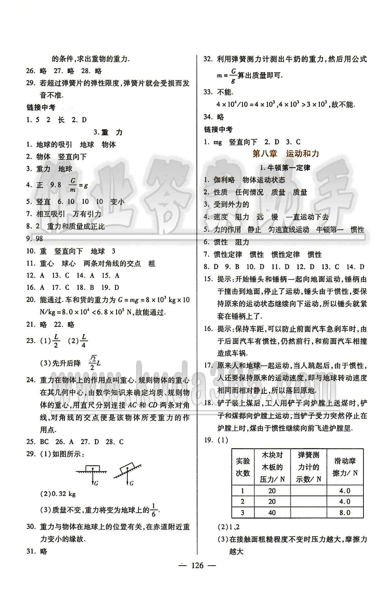 魔方教育 名師點撥課時作業(yè)八年級下物理甘肅教育出版社 第八章　運動和力 [1]