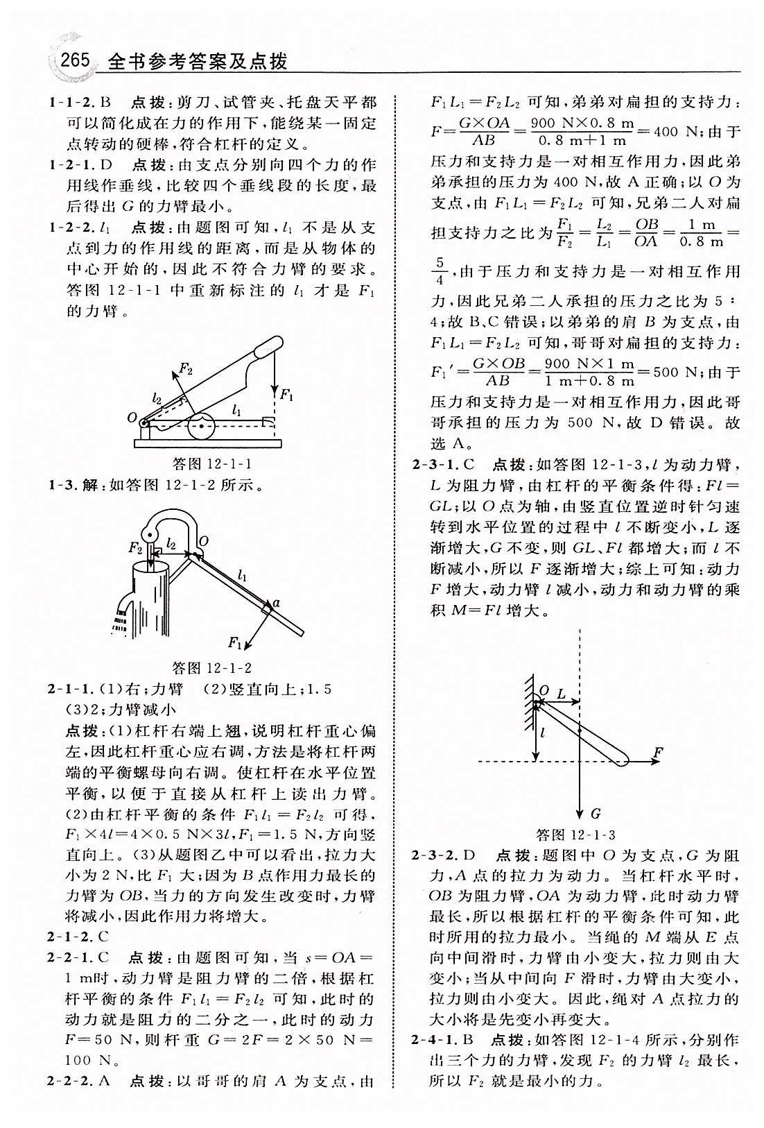 特高級(jí)教師點(diǎn)撥八年級(jí)下物理吉林教育出版社 第十二章　簡(jiǎn)單機(jī)械 [2]