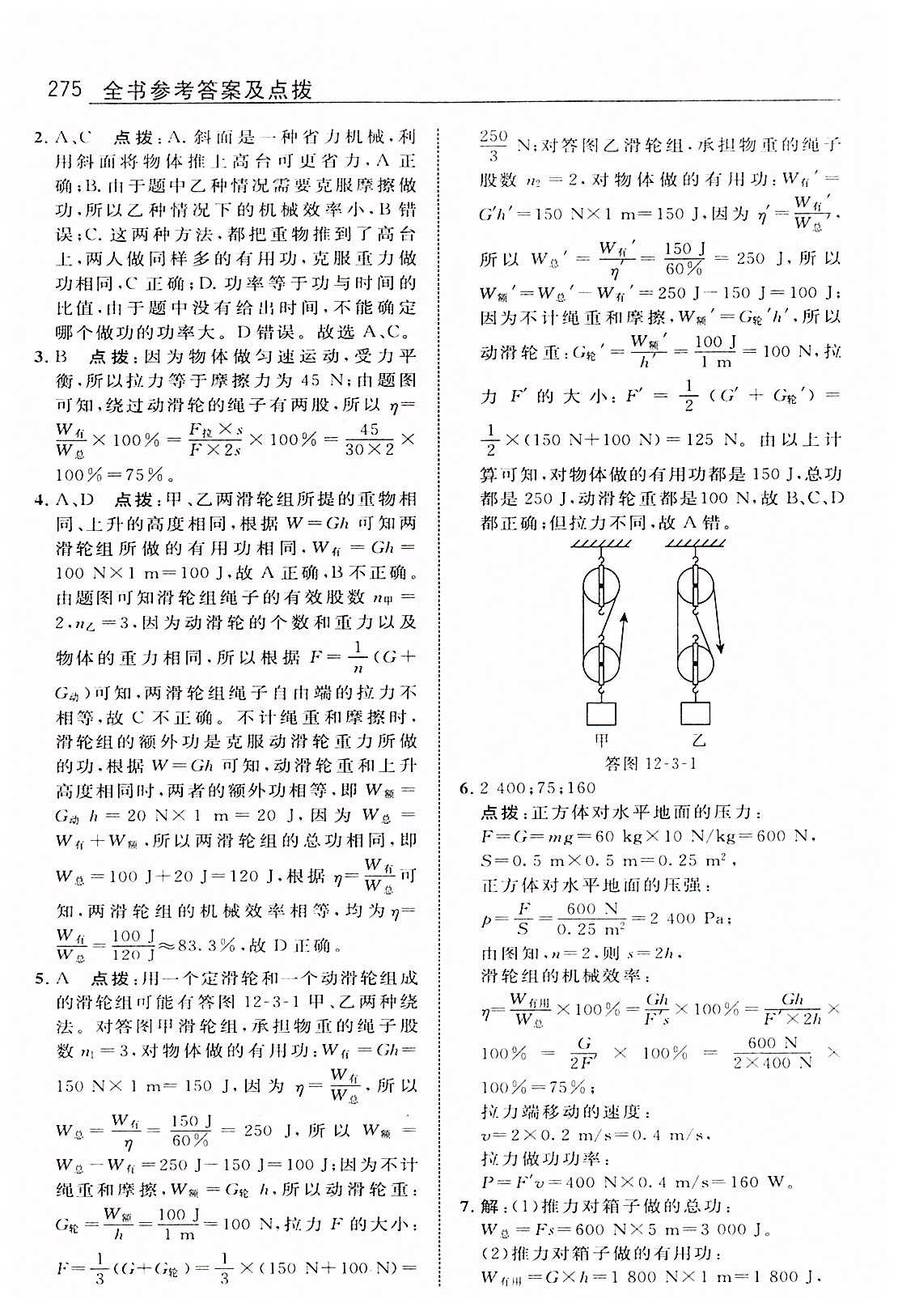 特高級教師點撥八年級下物理吉林教育出版社 第十二章　簡單機械 [12]