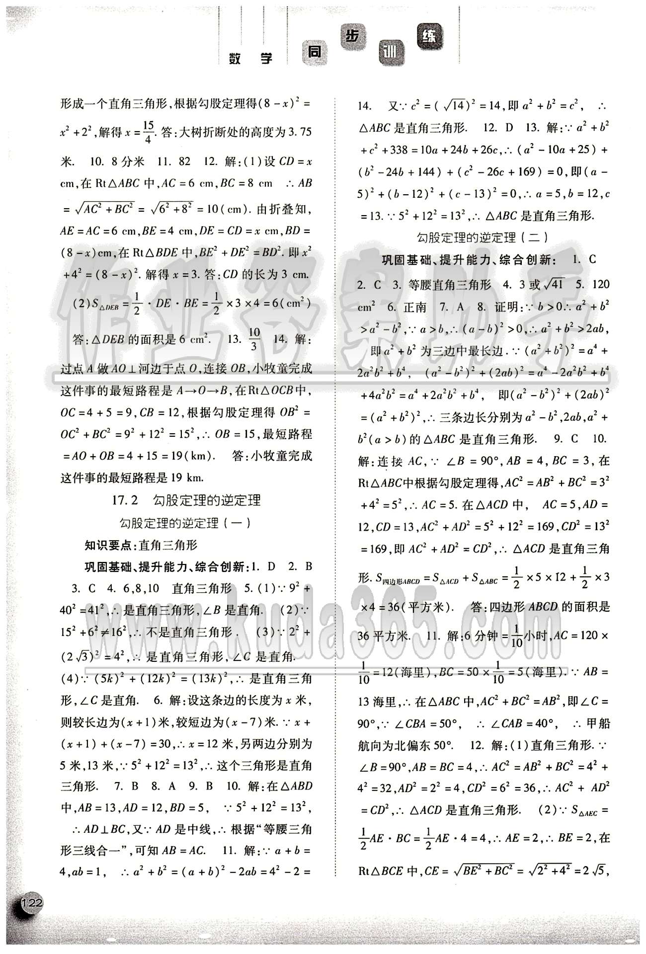 2015同步训练八年级下数学河北人民出版社 第十七章　勾股定理 [2]