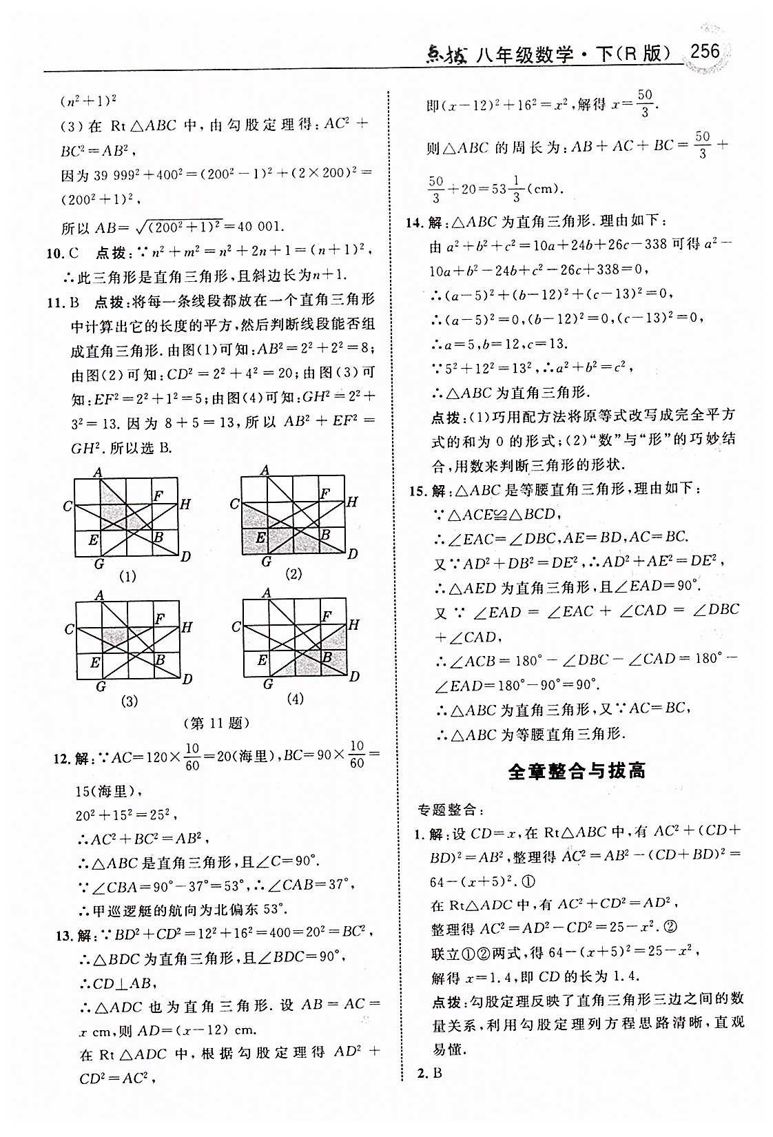 特高級教師點撥八年級下數(shù)學(xué)吉林教育出版社 第十七章　勾股定理 [8]