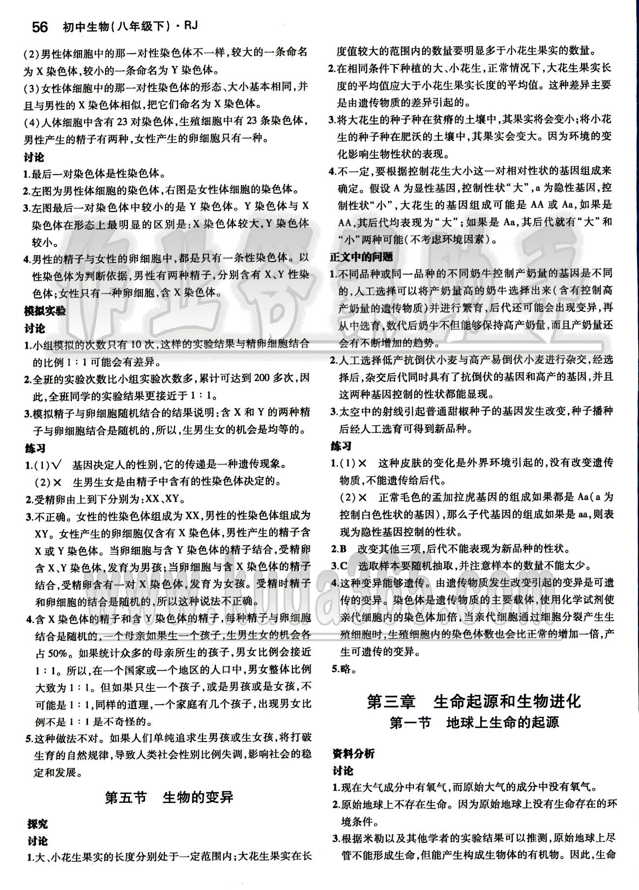 課本 教材八年級下生物人民教育出版社 第七單元 生物圈中生命的延續(xù)和發(fā)展 [4]