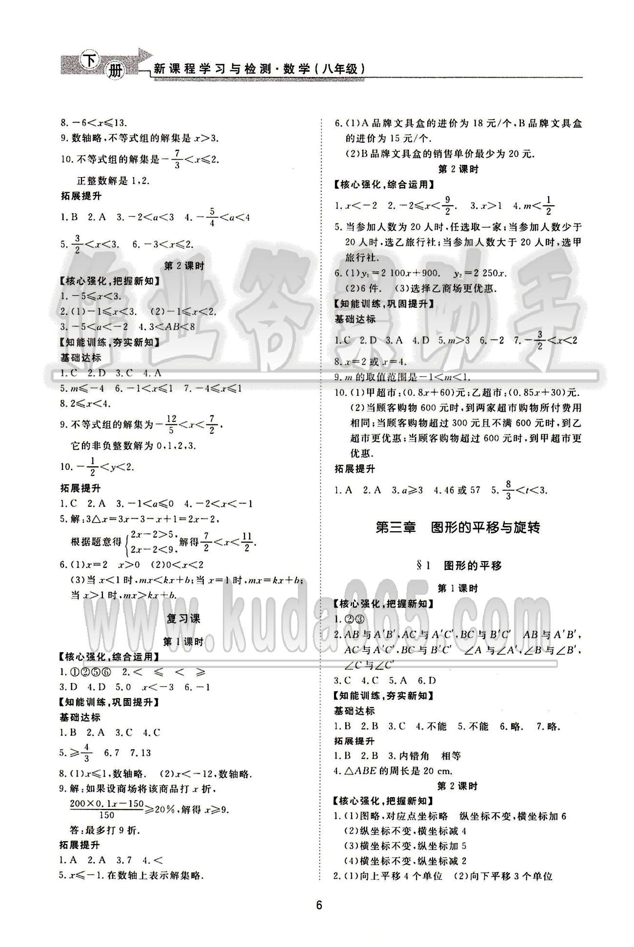 新课程学习与检测数学八年级下册 北师大版济南出版社 第三章 图形的平移与旋转 [1]